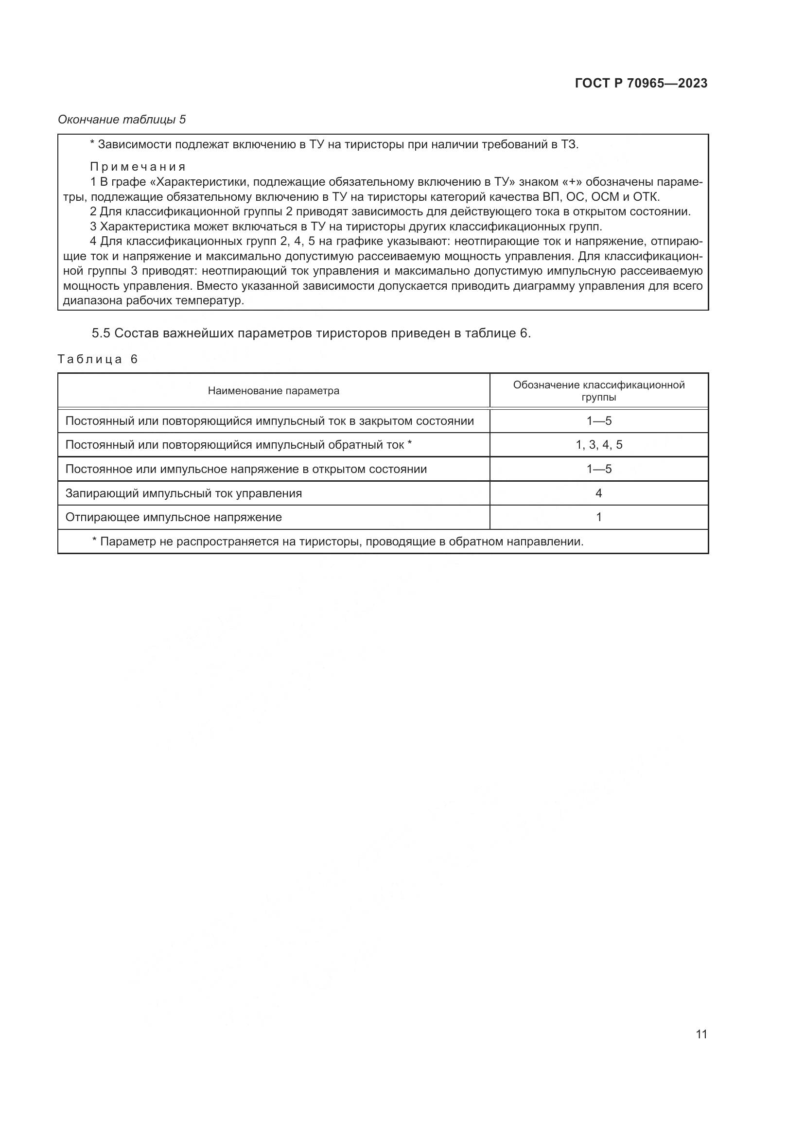 ГОСТ Р 70965-2023, страница 13