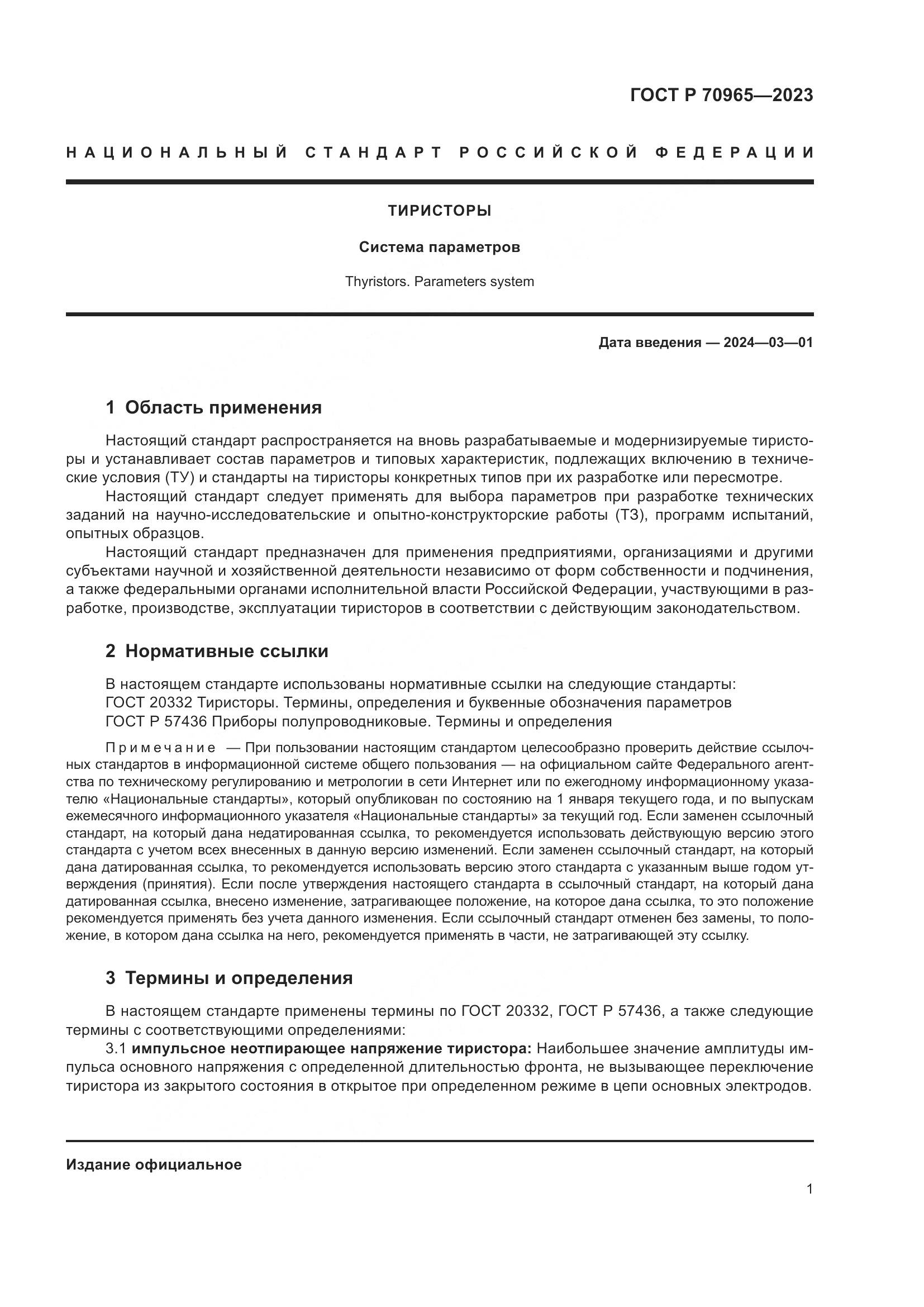ГОСТ Р 70965-2023, страница 3