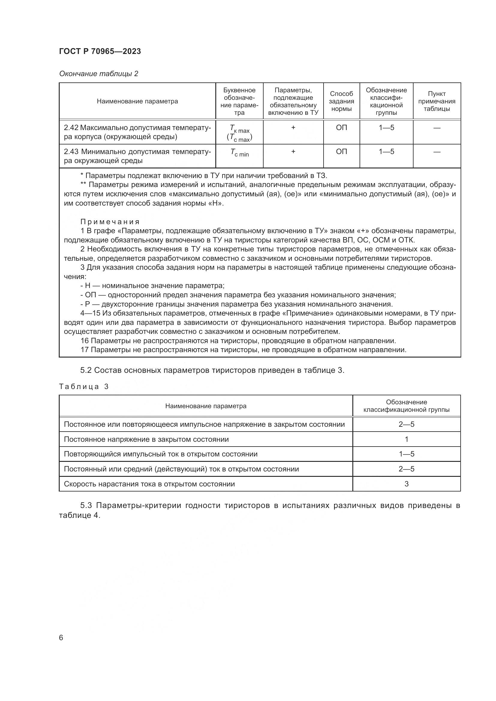 ГОСТ Р 70965-2023, страница 8