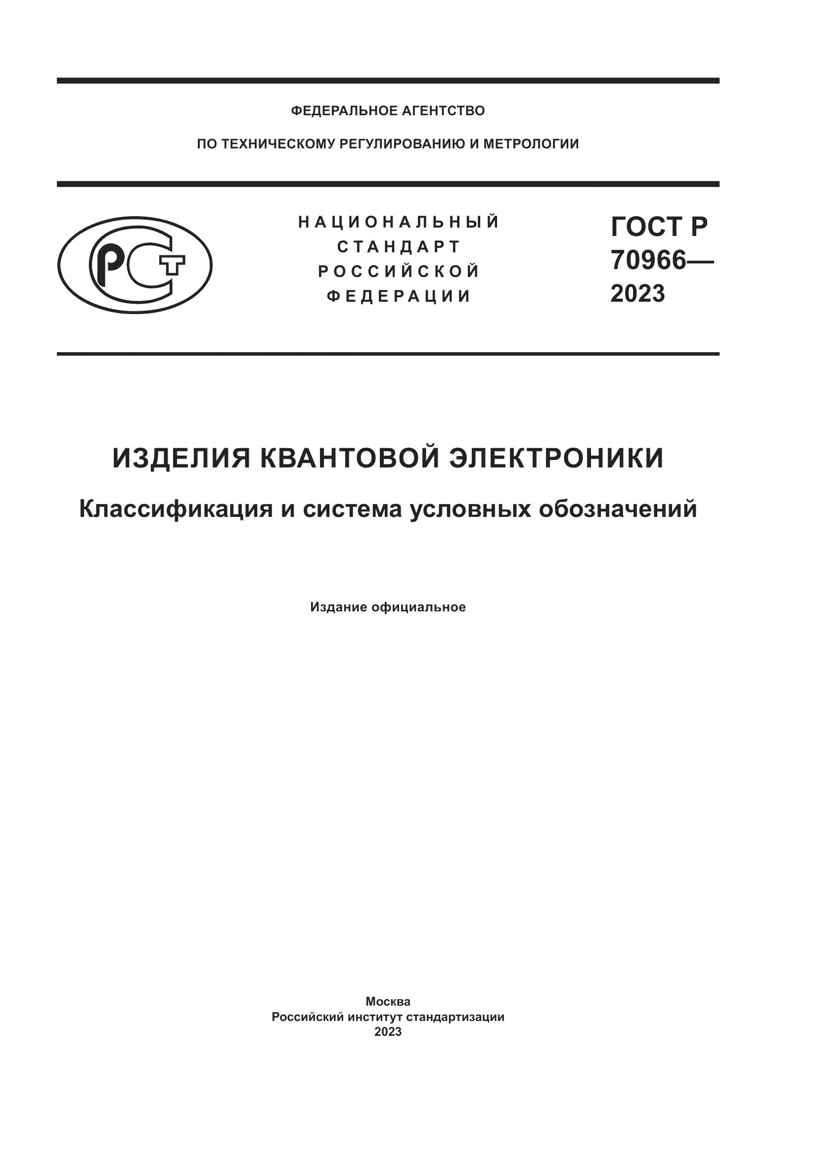ГОСТ Р 70966-2023, страница 1