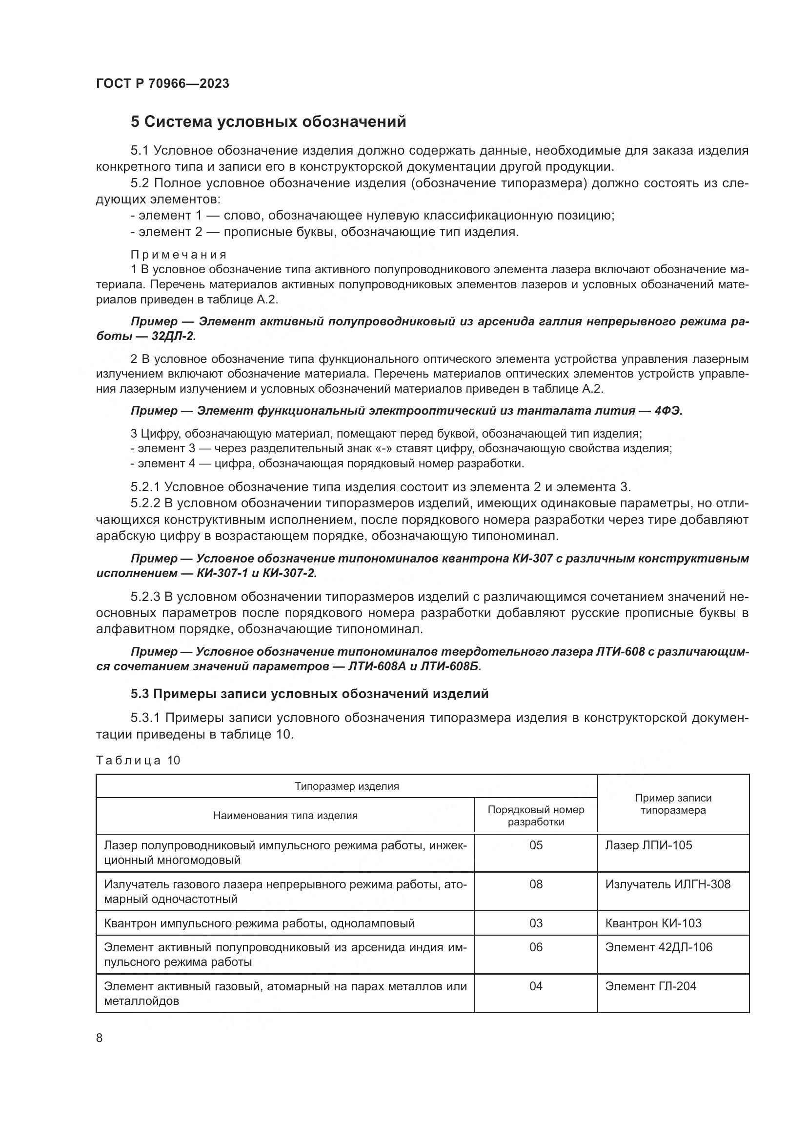 ГОСТ Р 70966-2023, страница 10