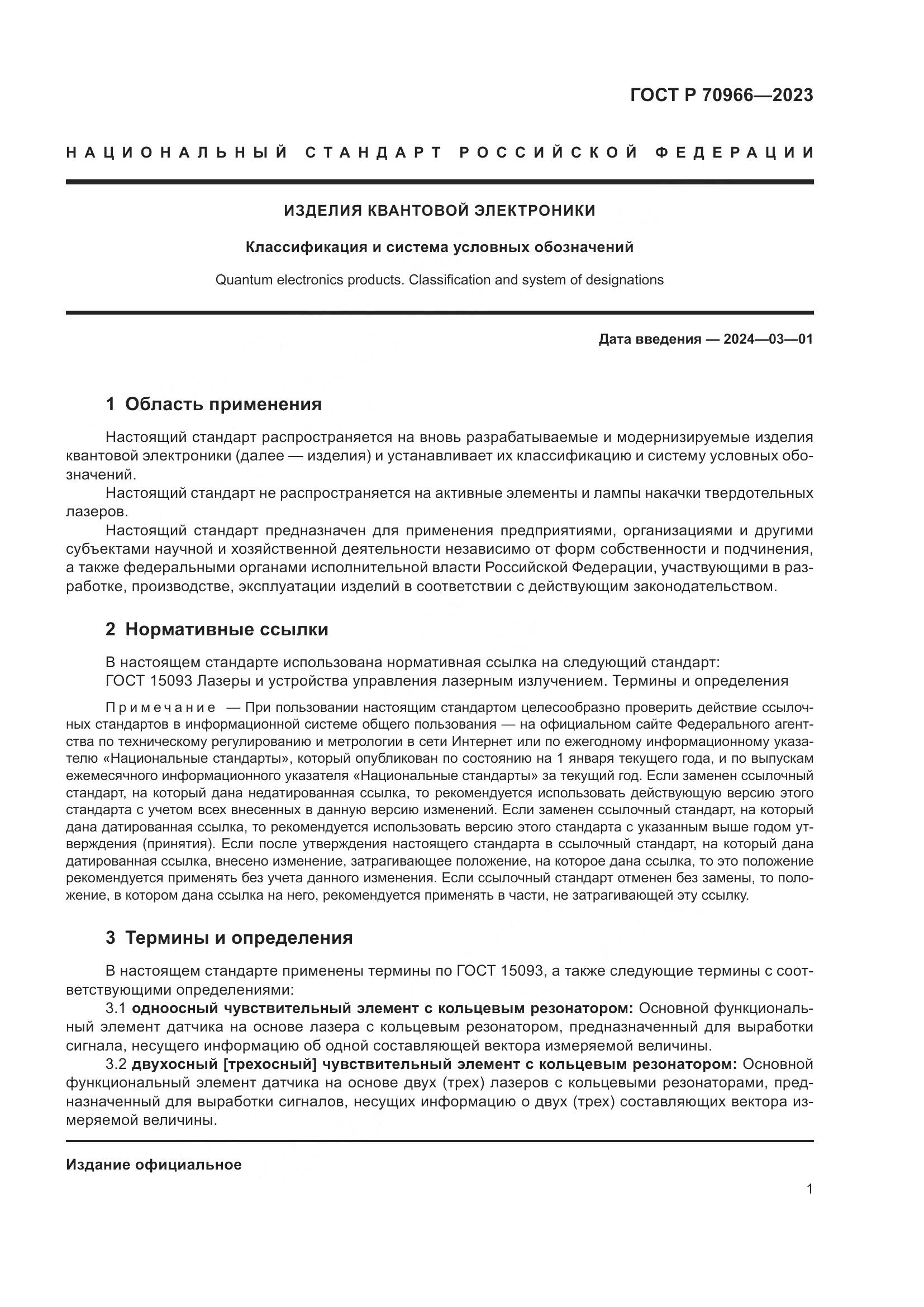 ГОСТ Р 70966-2023, страница 3