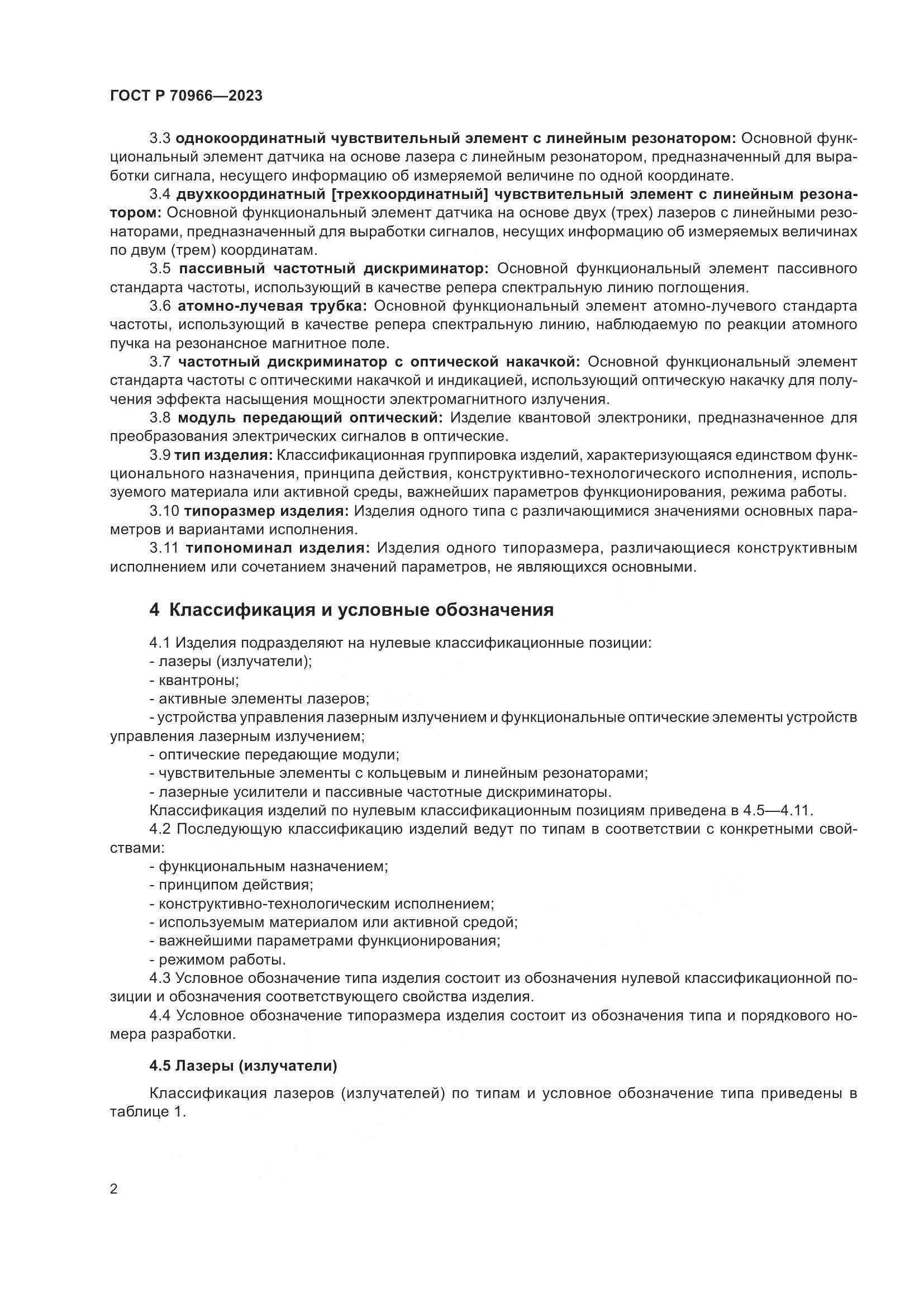 ГОСТ Р 70966-2023, страница 4
