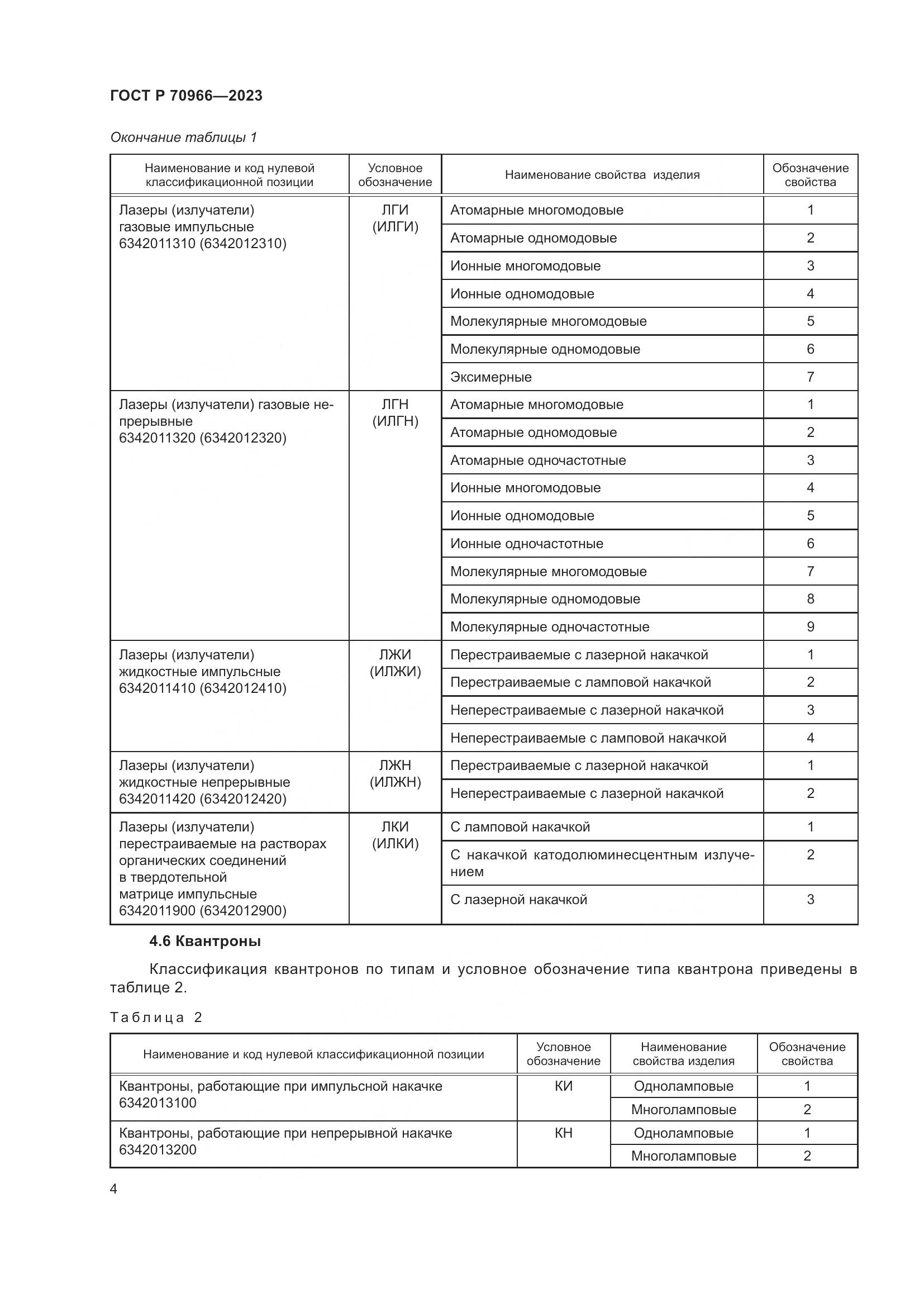 ГОСТ Р 70966-2023, страница 6