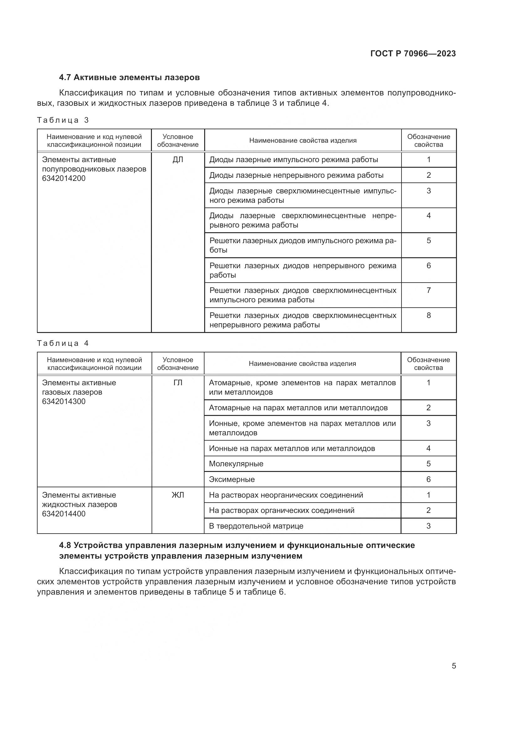 ГОСТ Р 70966-2023, страница 7