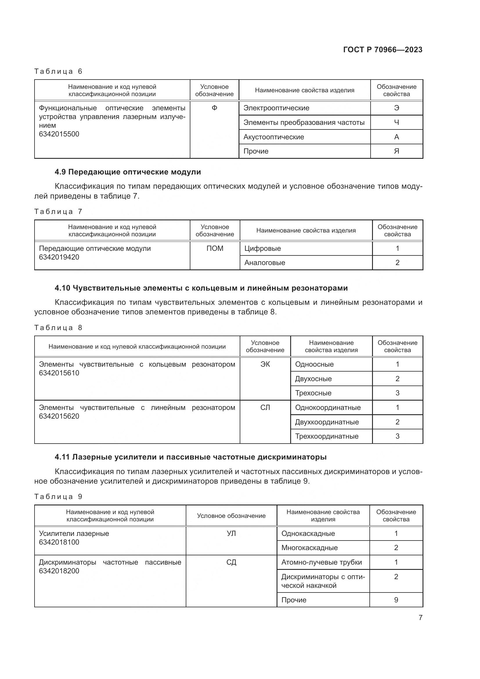 ГОСТ Р 70966-2023, страница 9