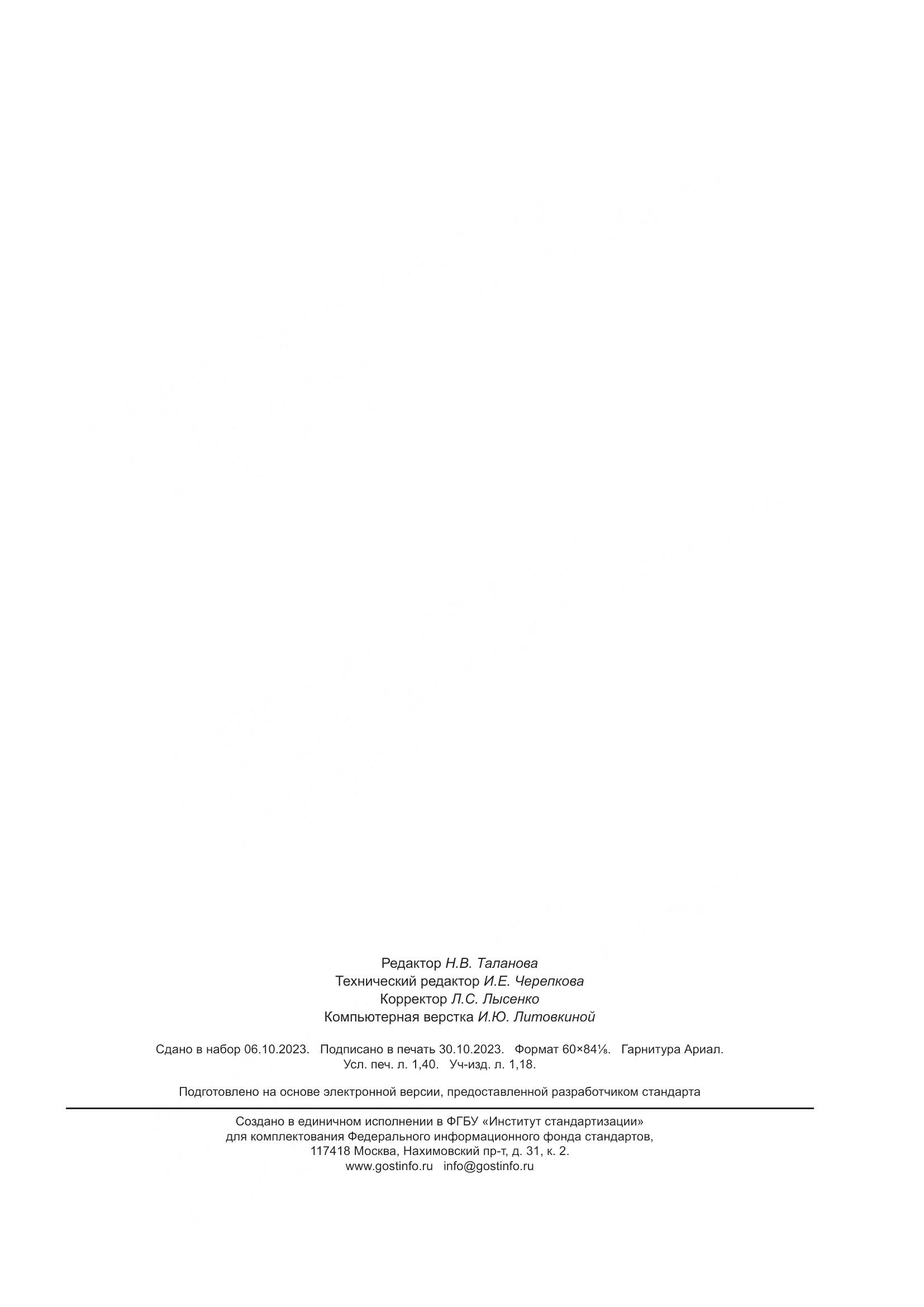 ГОСТ Р 70967-2023, страница 11