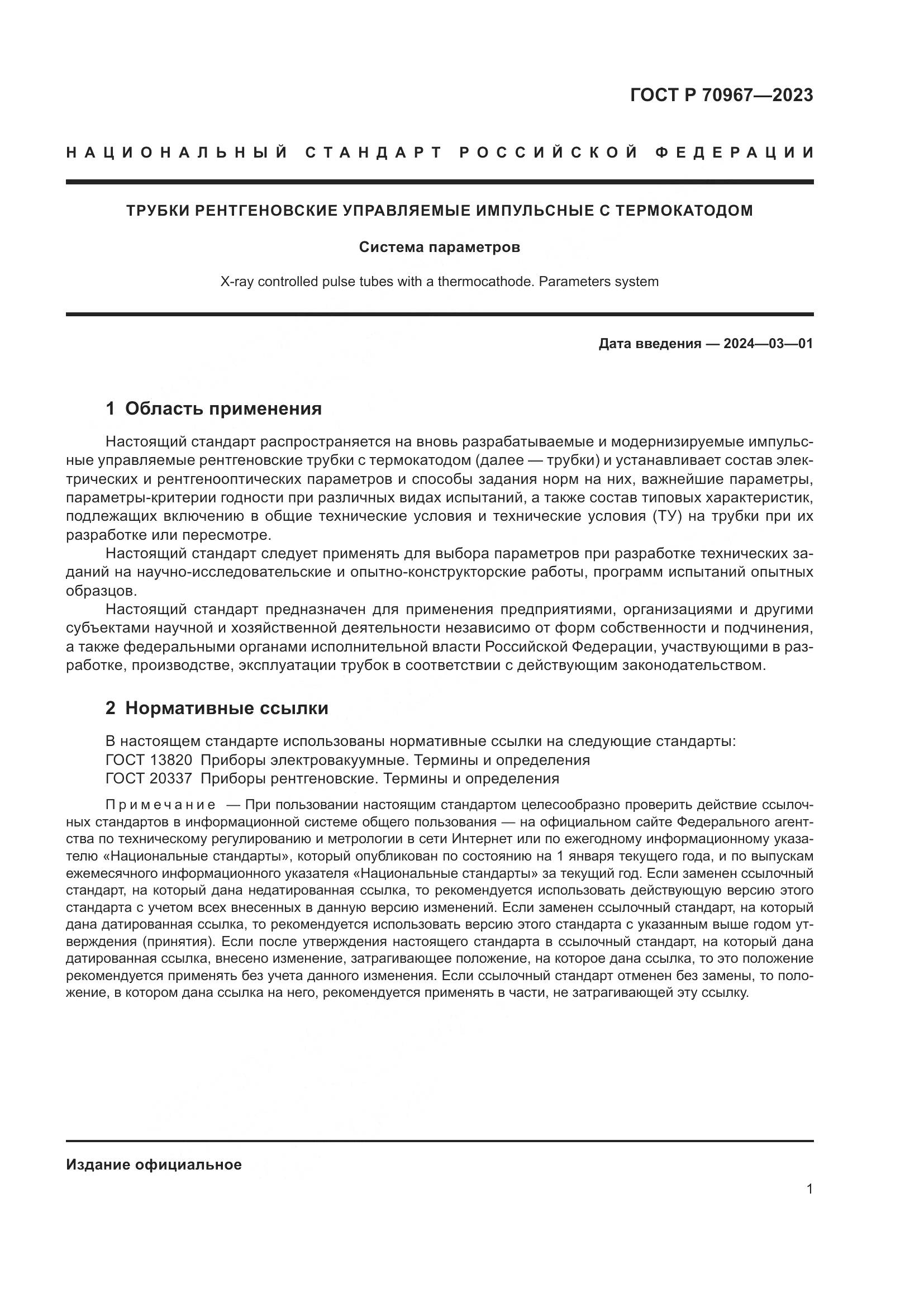 ГОСТ Р 70967-2023, страница 3