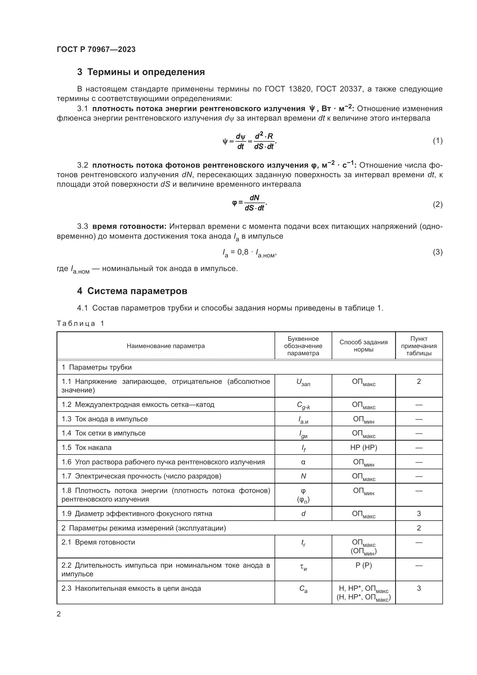 ГОСТ Р 70967-2023, страница 4