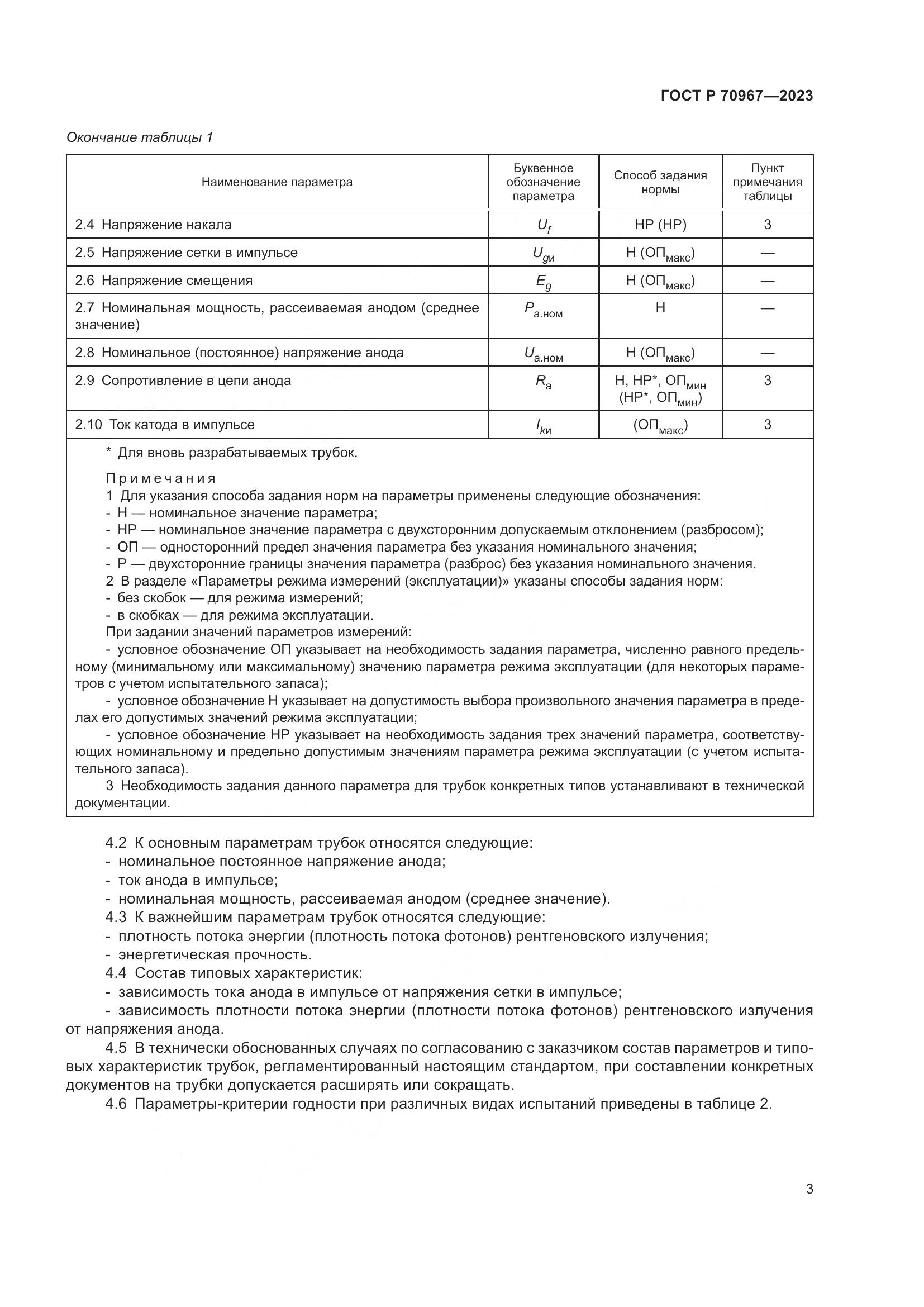 ГОСТ Р 70967-2023, страница 5