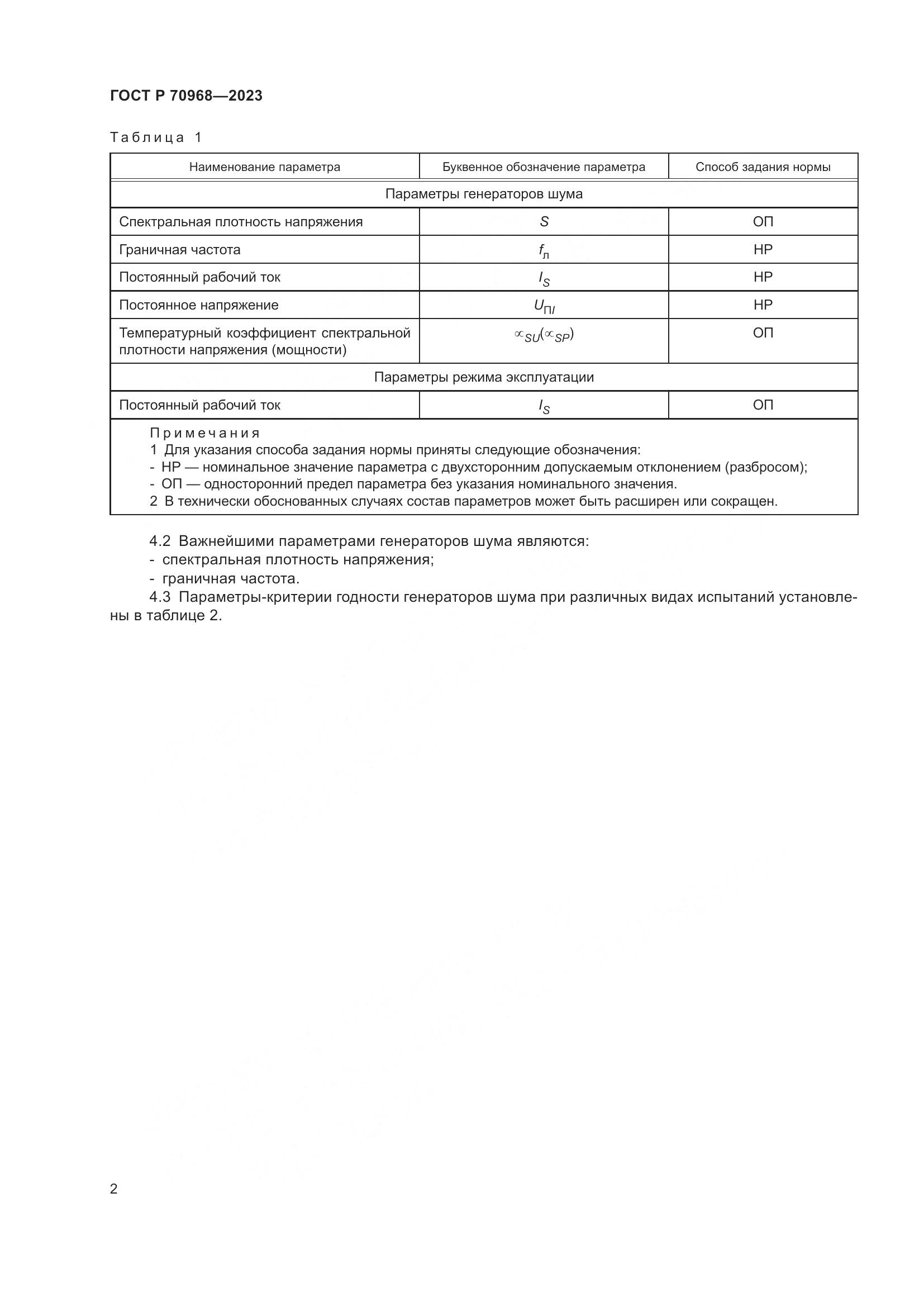 ГОСТ Р 70968-2023, страница 4