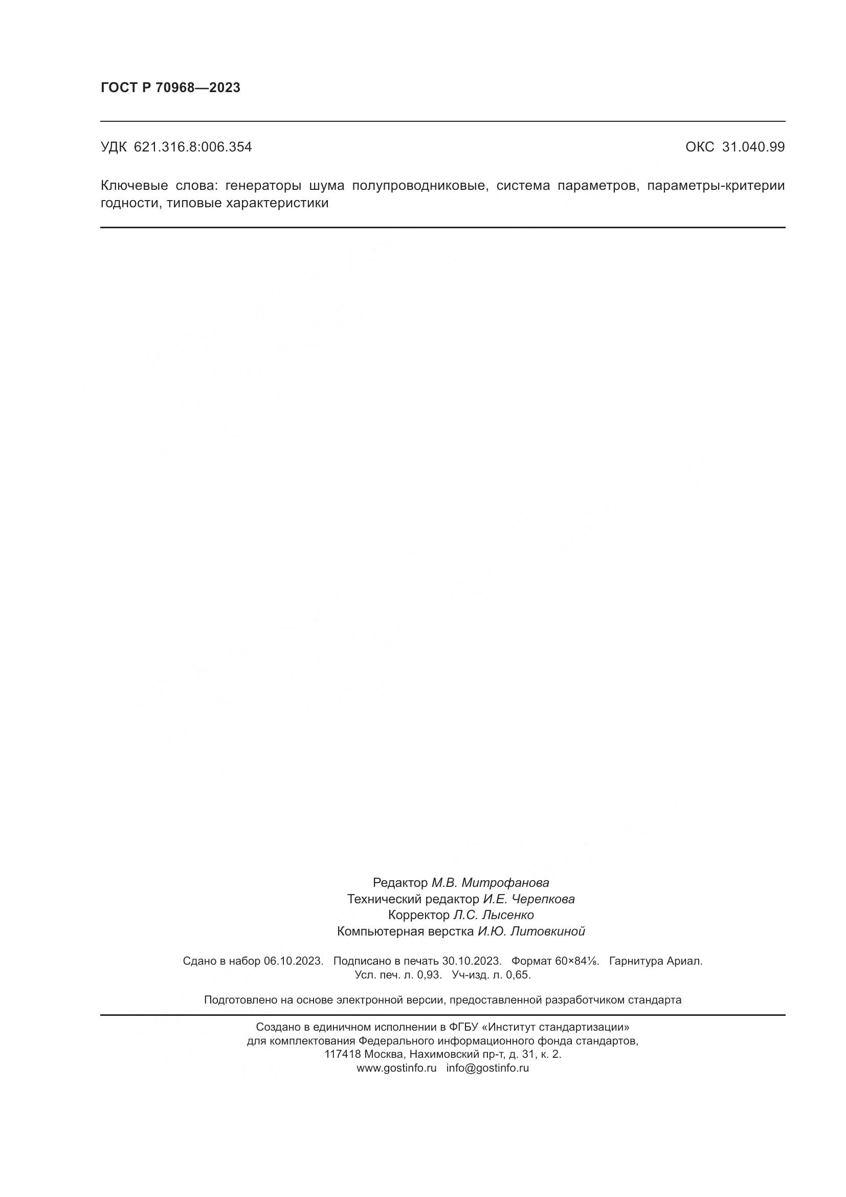 ГОСТ Р 70968-2023, страница 8