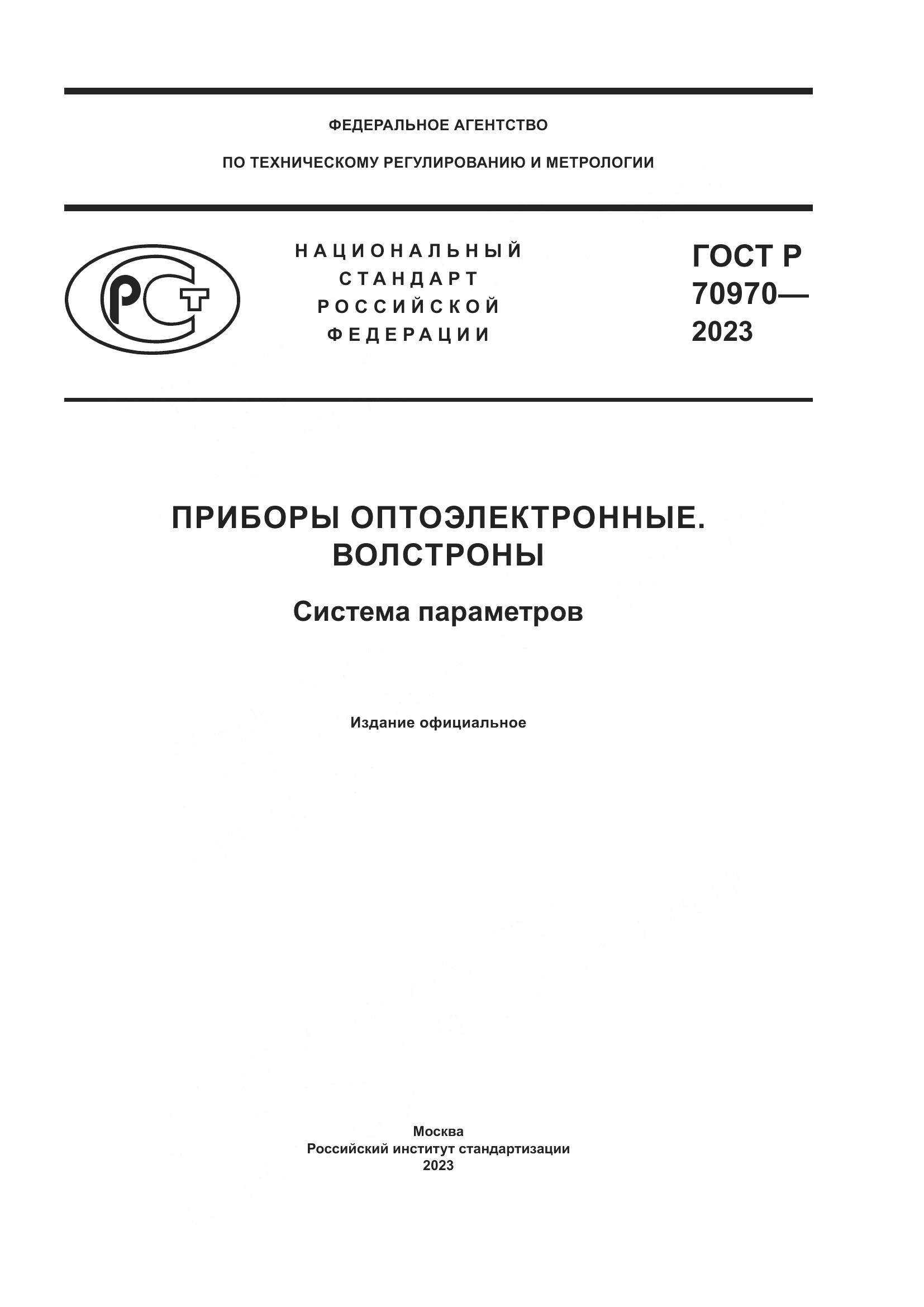 ГОСТ Р 70970-2023, страница 1