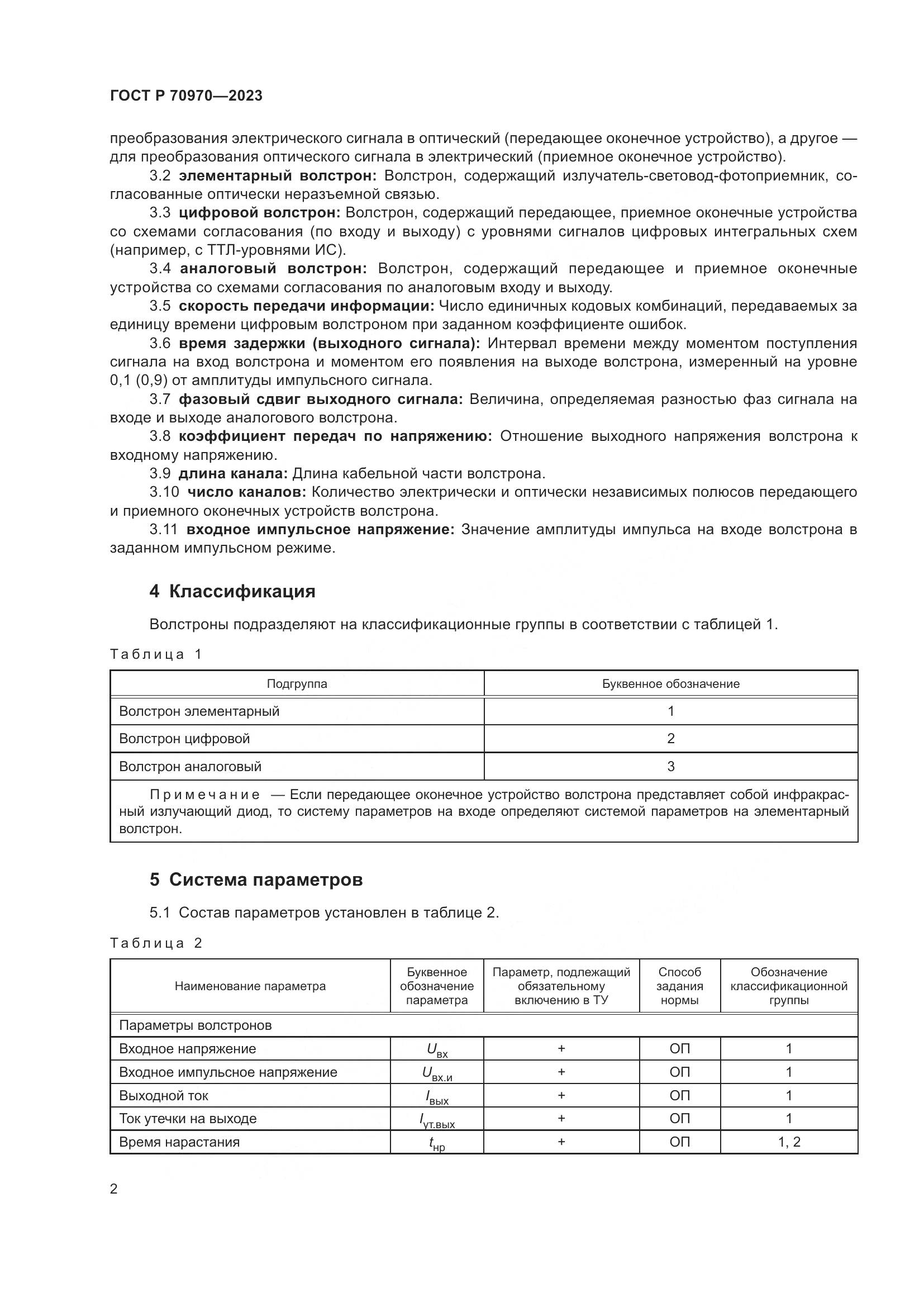ГОСТ Р 70970-2023, страница 4