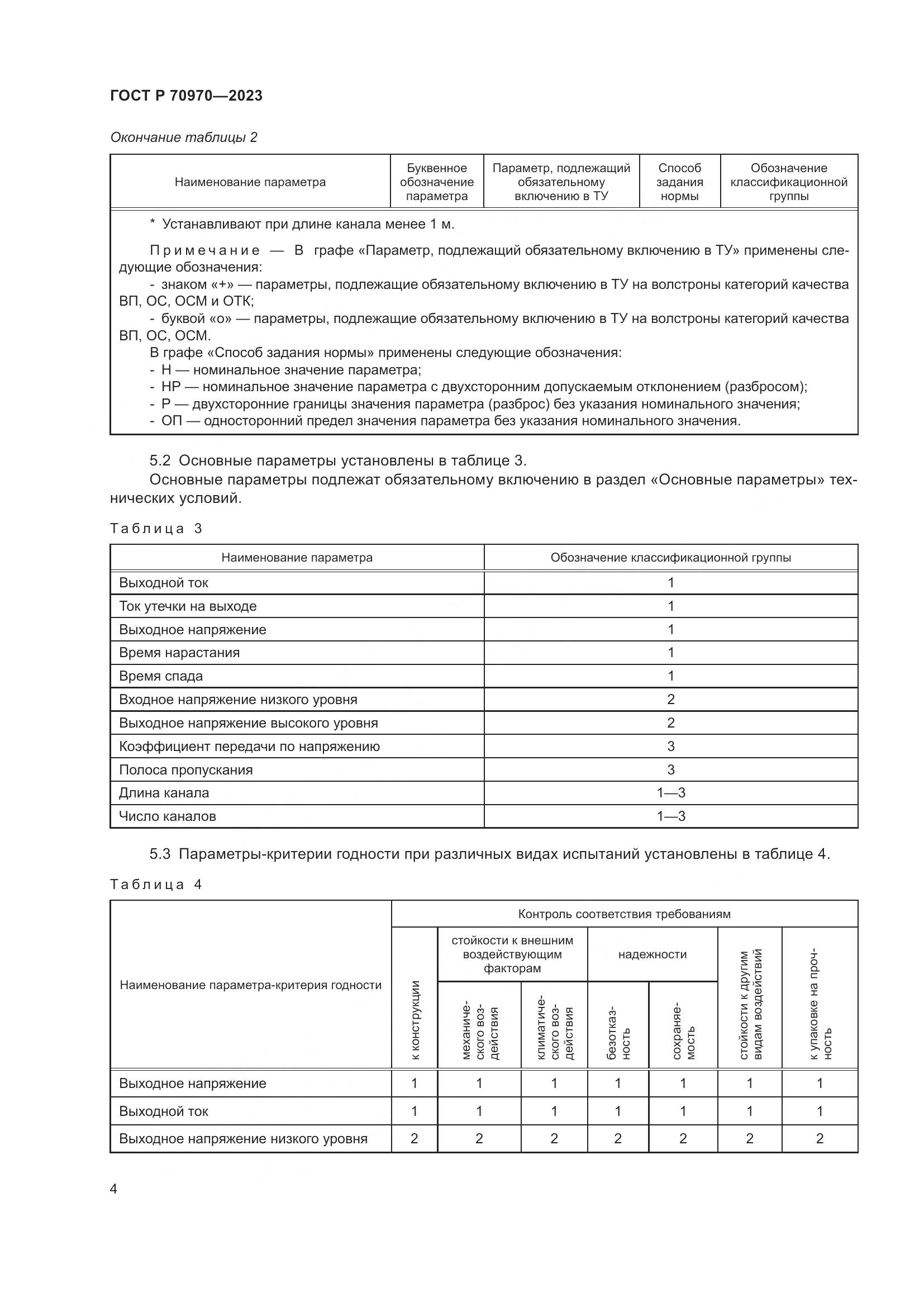 ГОСТ Р 70970-2023, страница 6