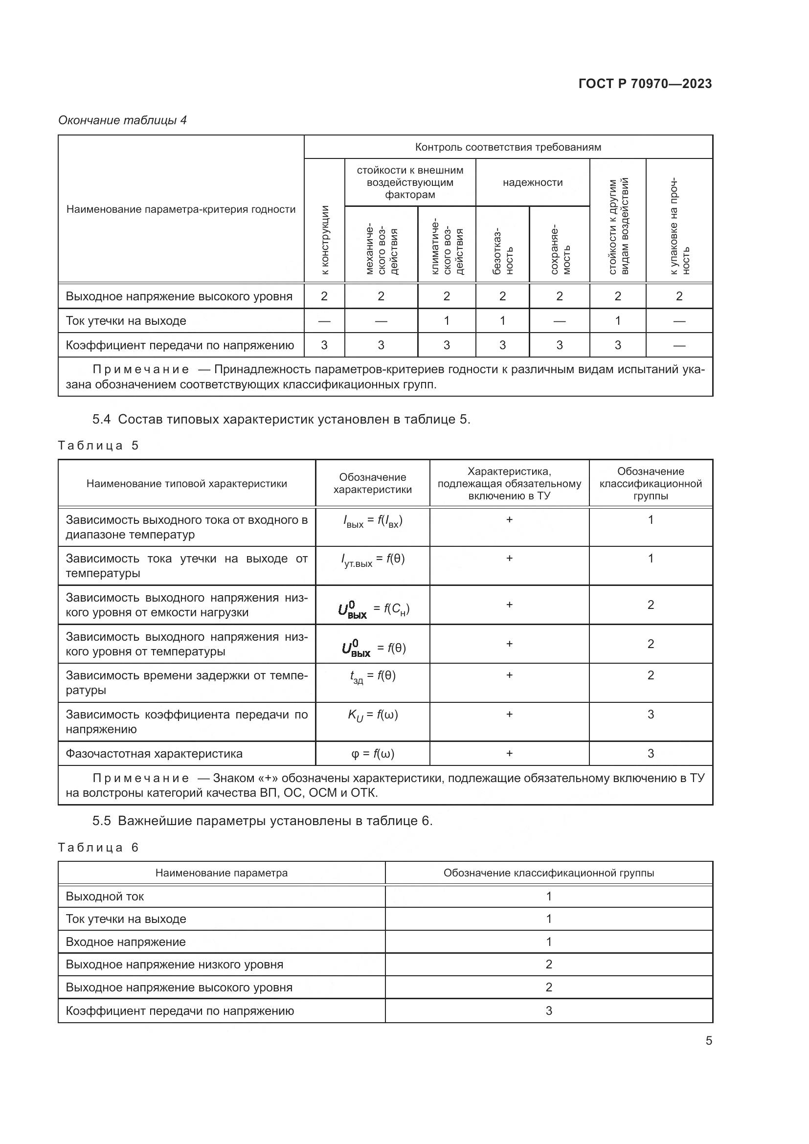 ГОСТ Р 70970-2023, страница 7