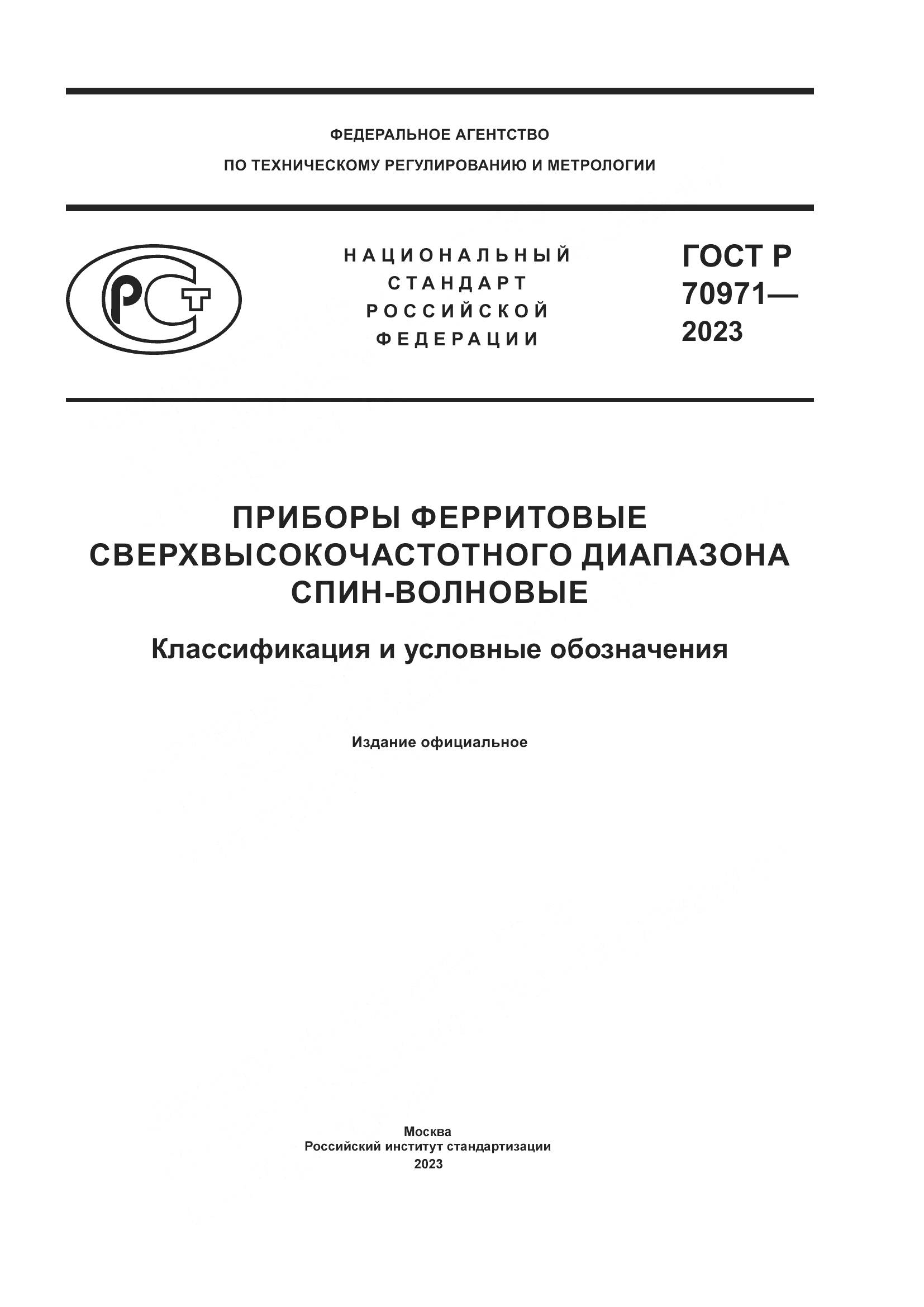ГОСТ Р 70971-2023, страница 1