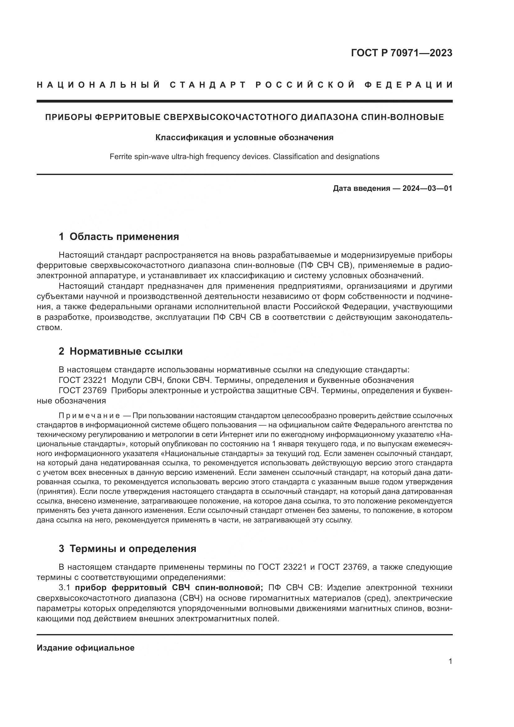 ГОСТ Р 70971-2023, страница 3