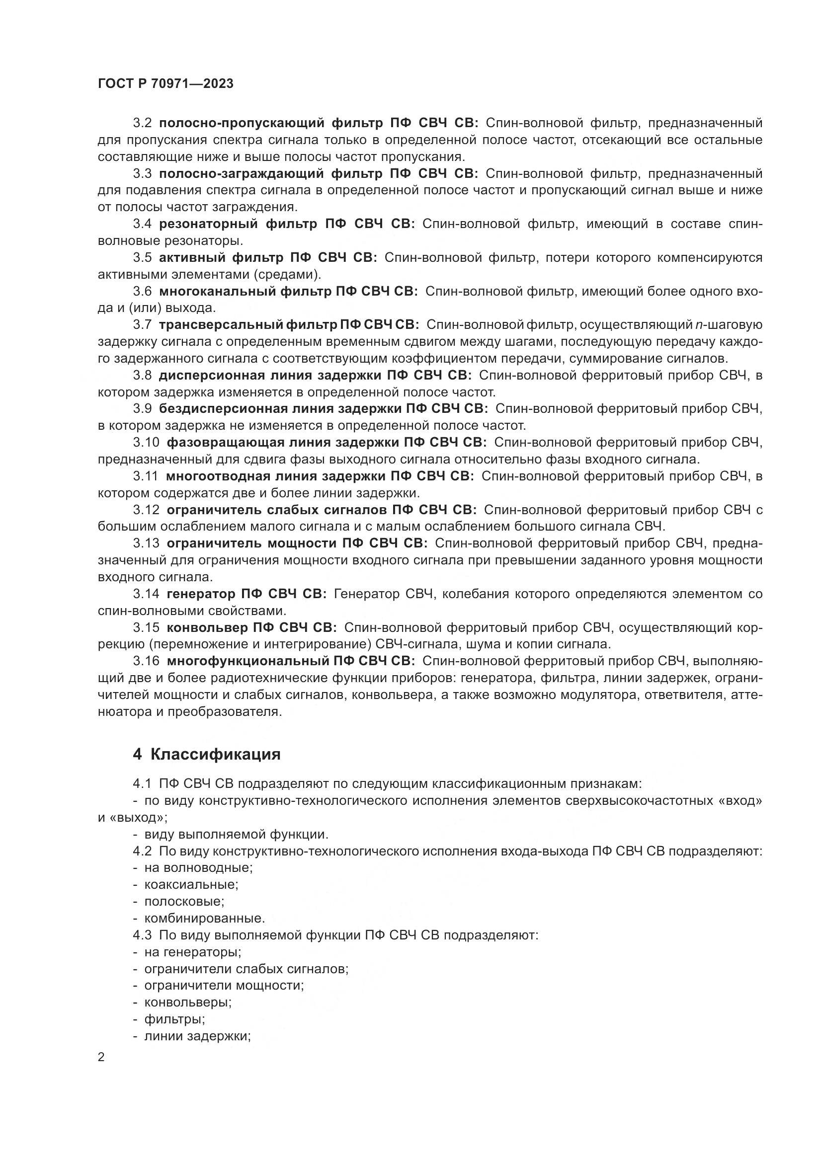 ГОСТ Р 70971-2023, страница 4