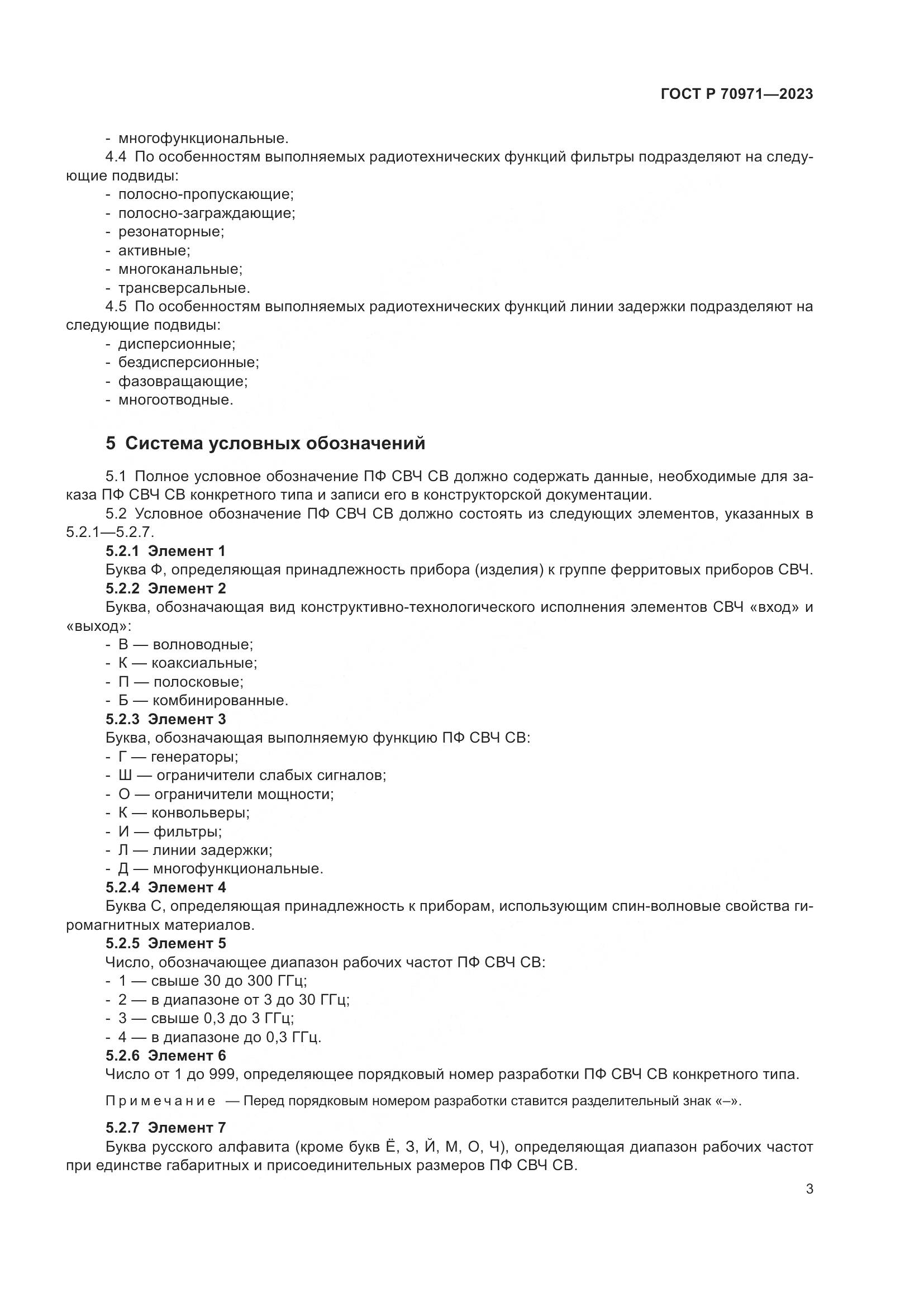 ГОСТ Р 70971-2023, страница 5