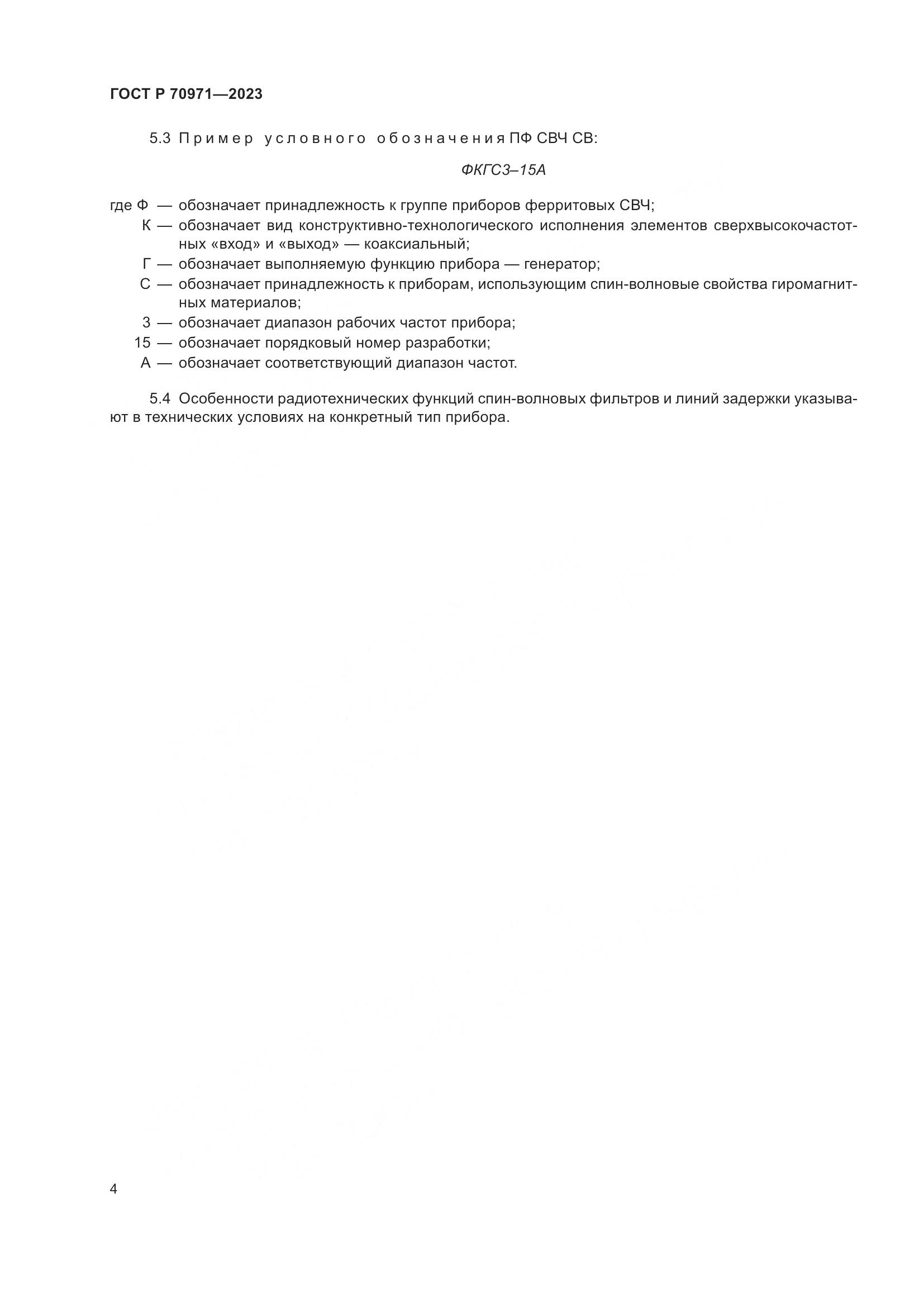 ГОСТ Р 70971-2023, страница 6