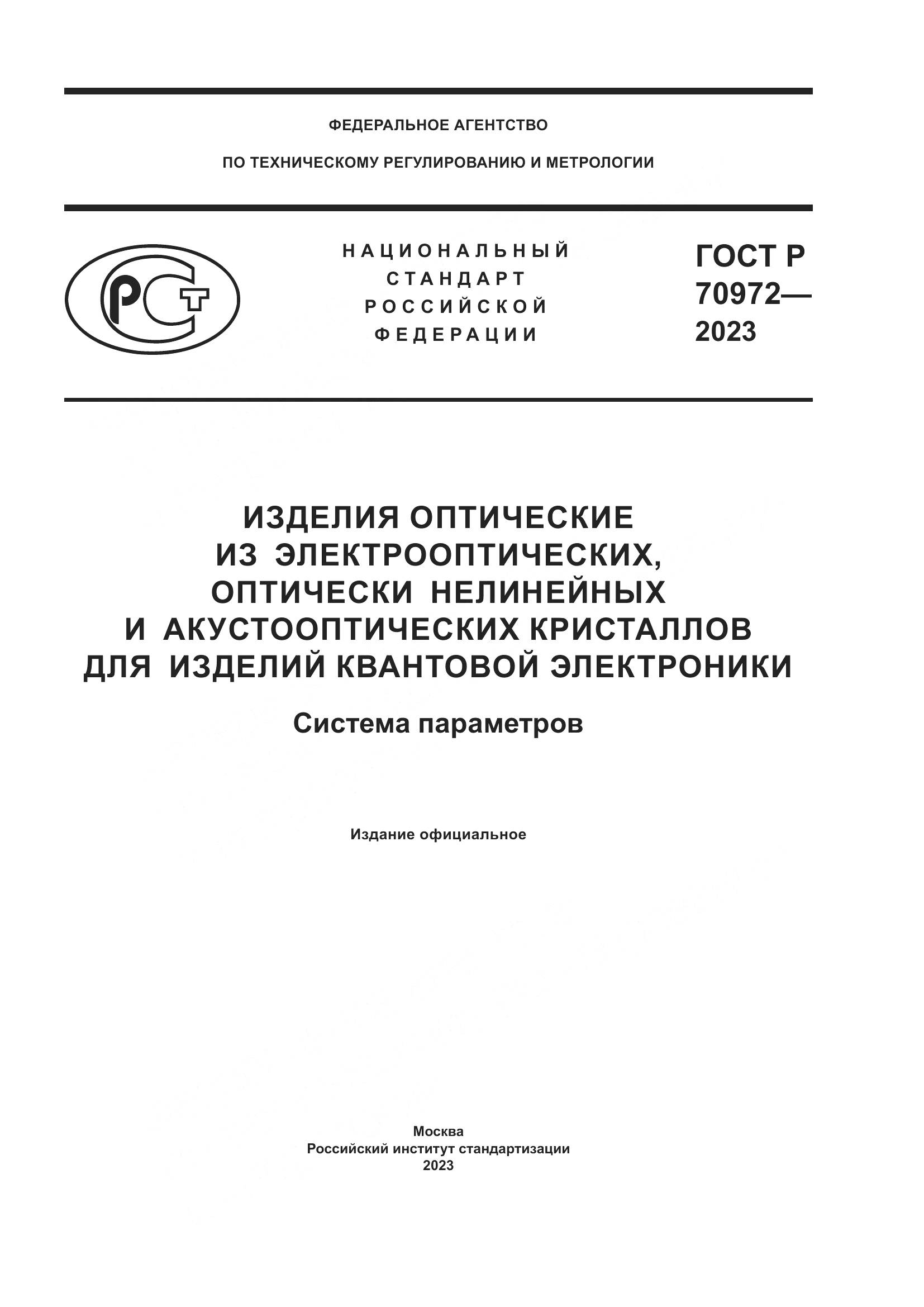 ГОСТ Р 70972-2023, страница 1
