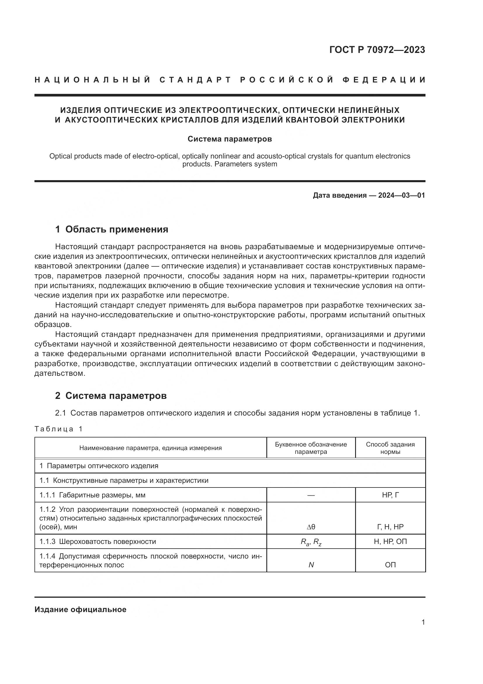 ГОСТ Р 70972-2023, страница 3