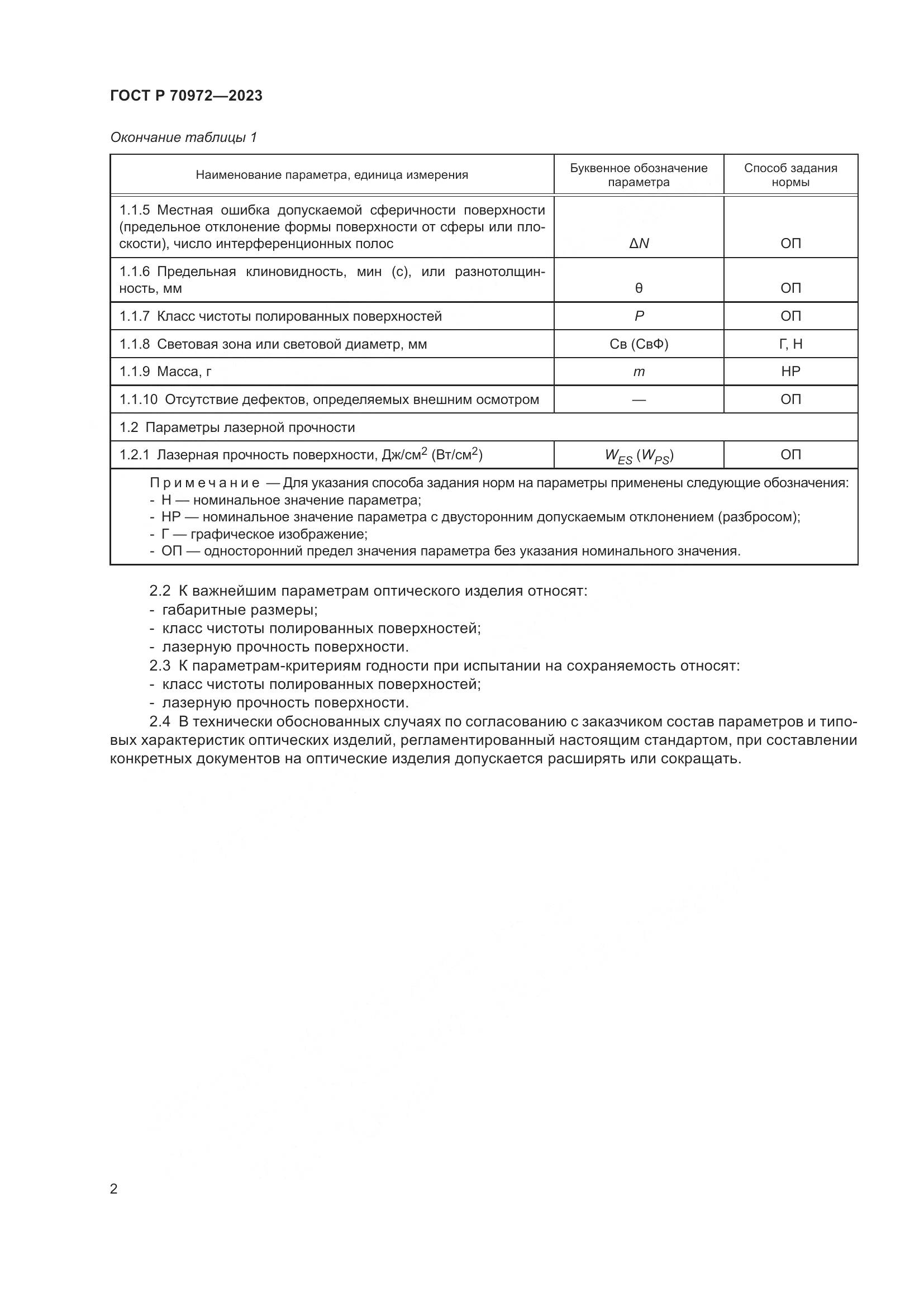 ГОСТ Р 70972-2023, страница 4