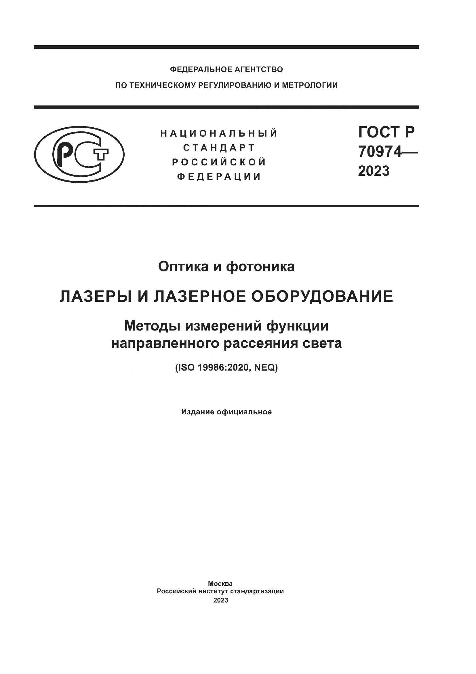 ГОСТ Р 70974-2023, страница 1