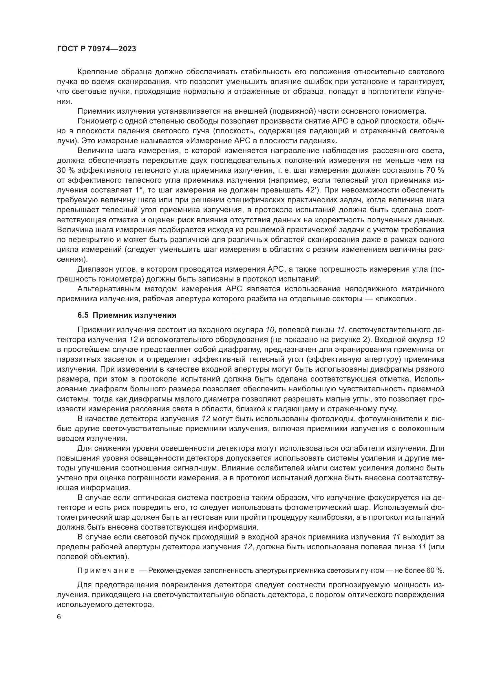 ГОСТ Р 70974-2023, страница 10