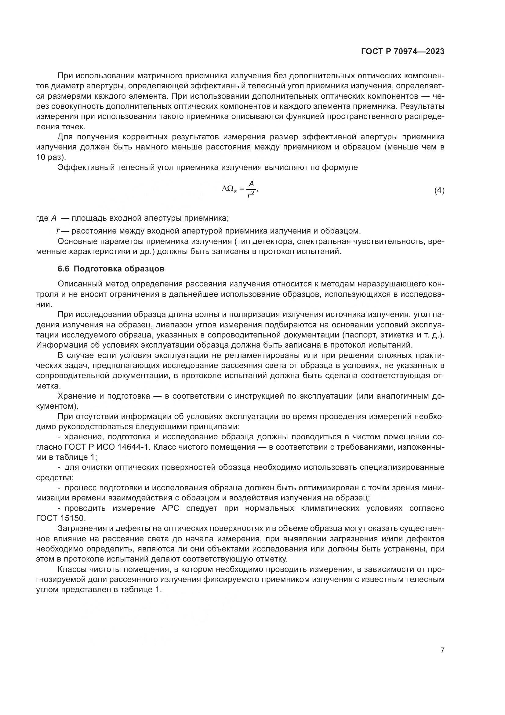 ГОСТ Р 70974-2023, страница 11