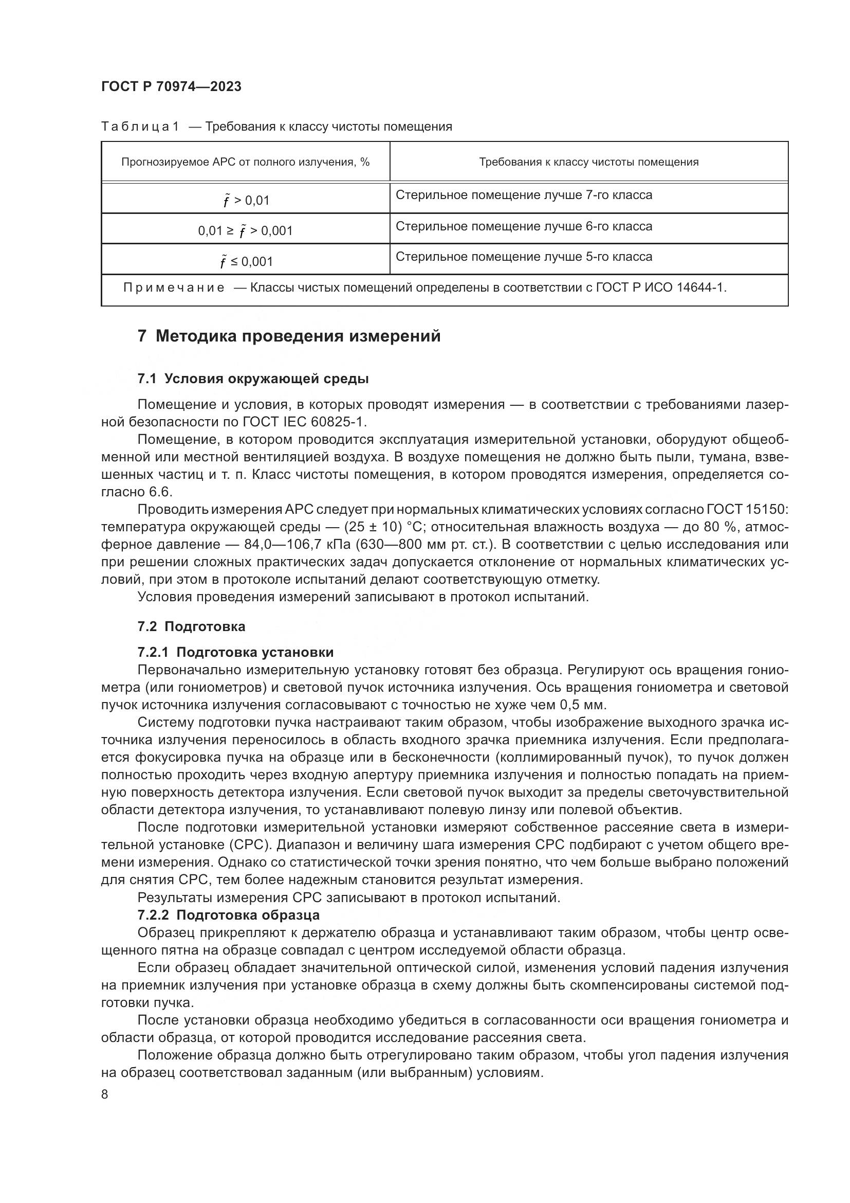 ГОСТ Р 70974-2023, страница 12