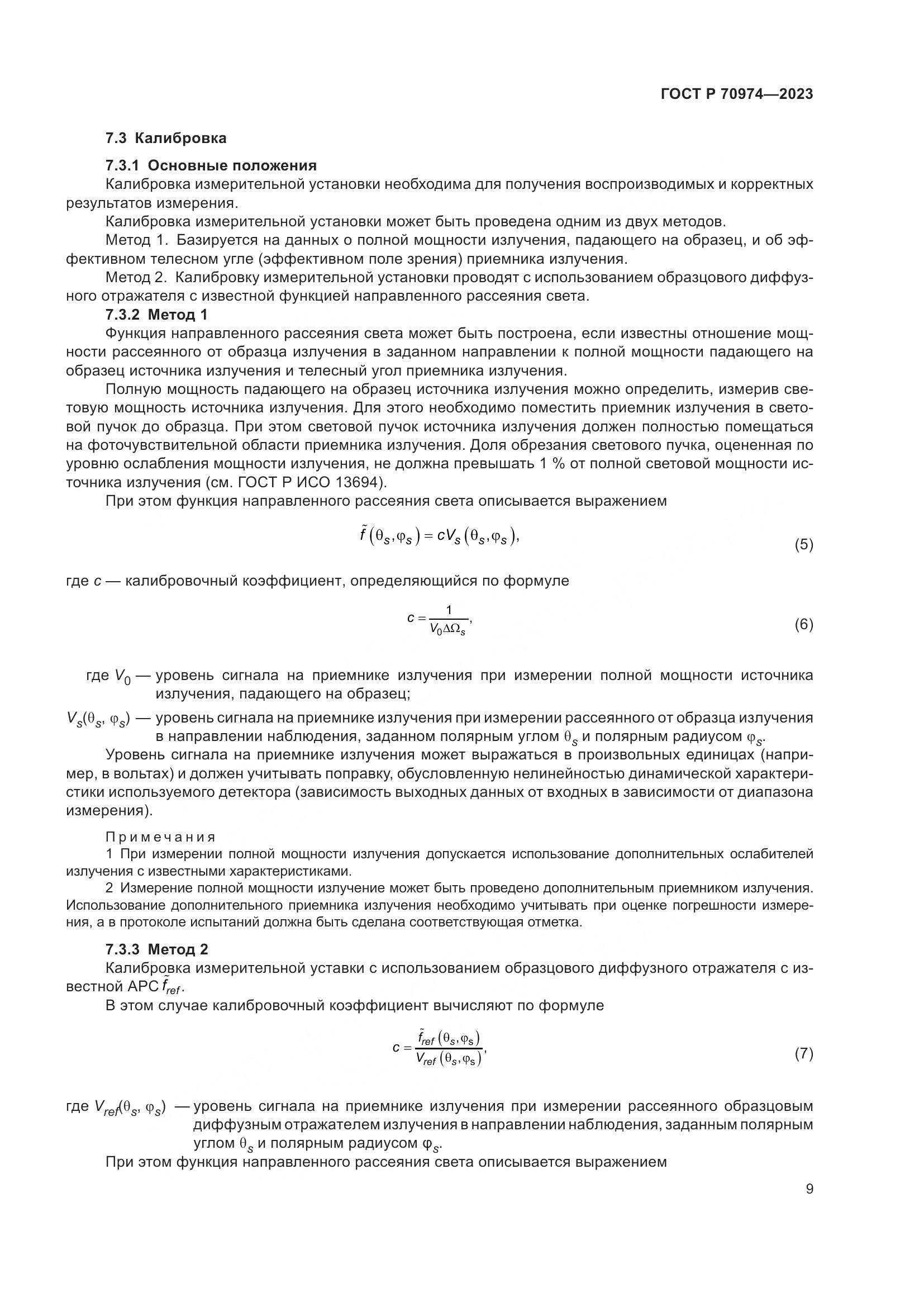 ГОСТ Р 70974-2023, страница 13