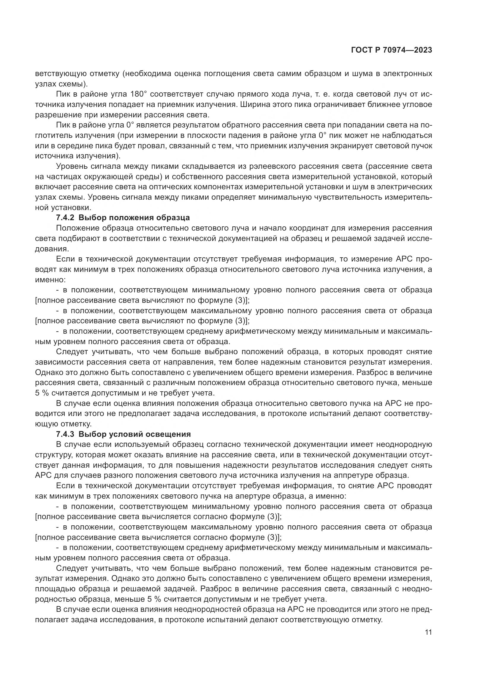 ГОСТ Р 70974-2023, страница 15