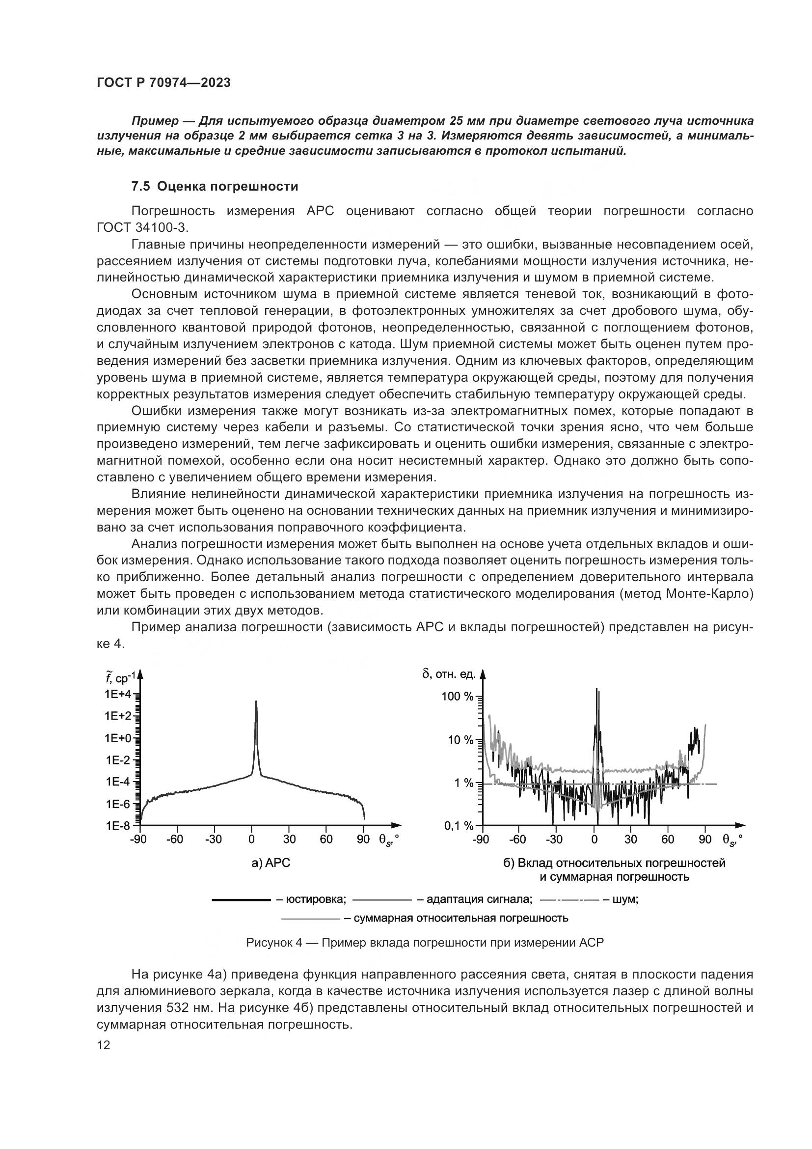 ГОСТ Р 70974-2023, страница 16