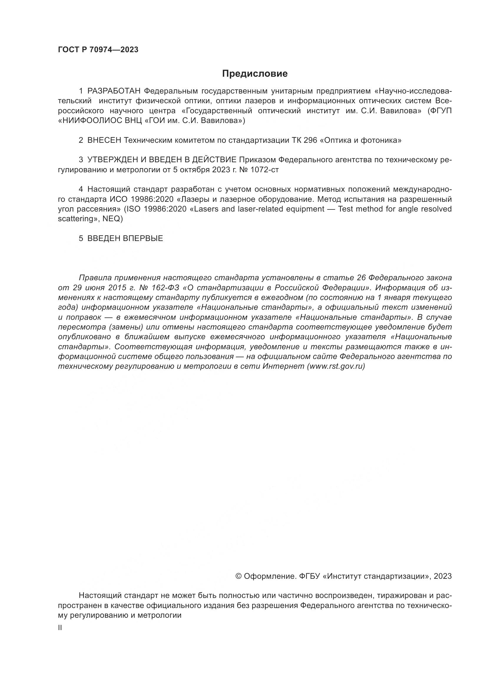 ГОСТ Р 70974-2023, страница 2