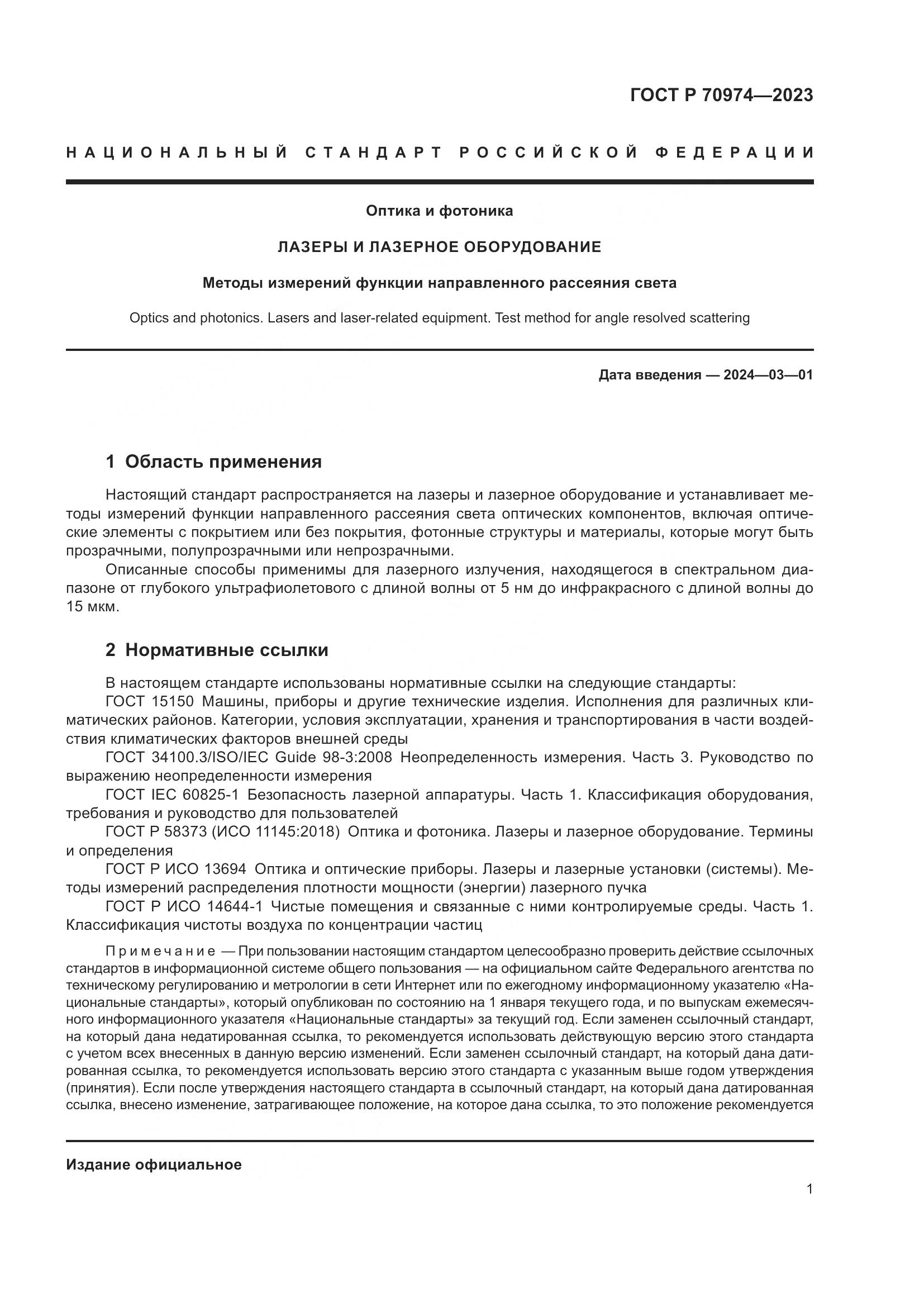 ГОСТ Р 70974-2023, страница 5