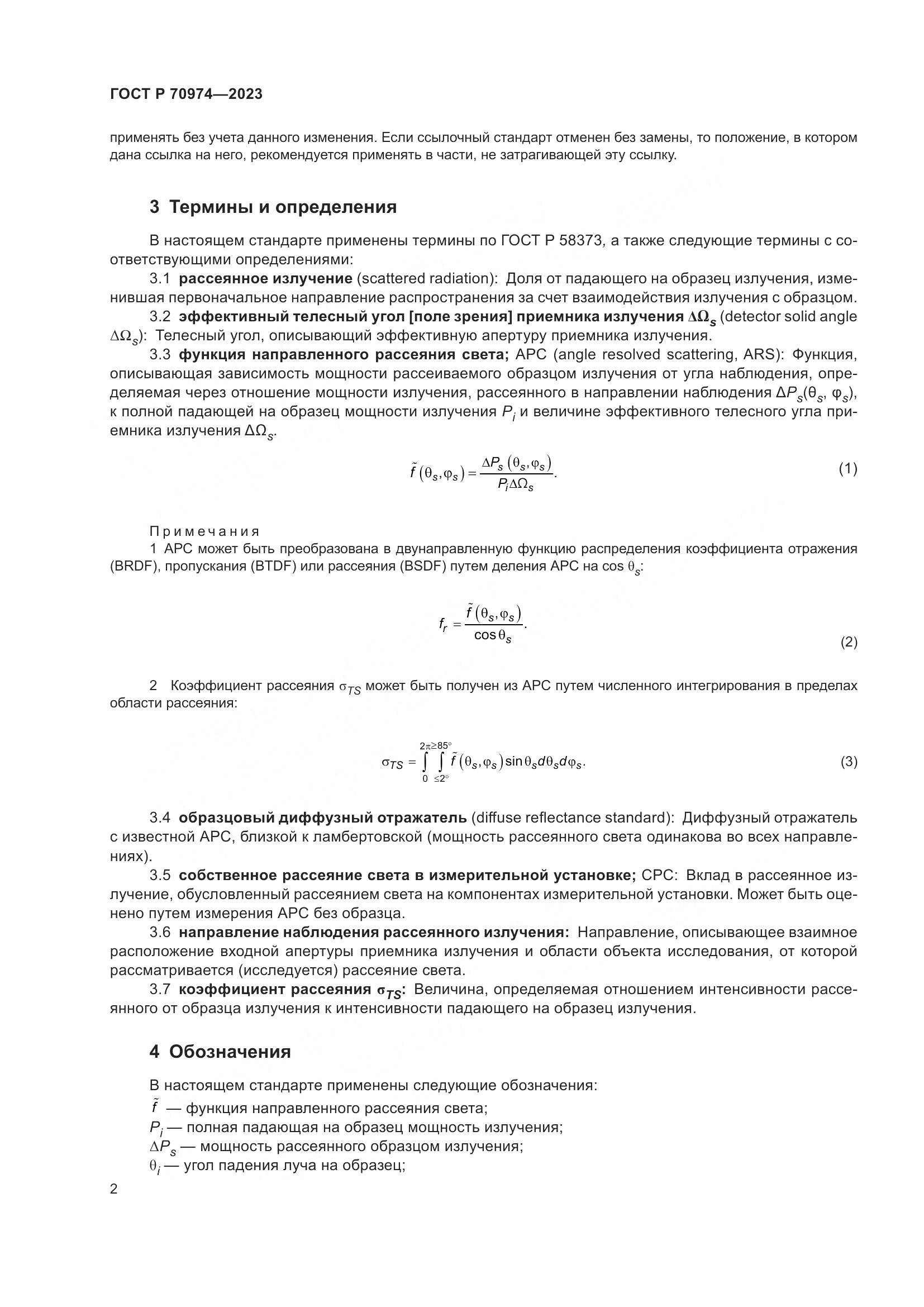ГОСТ Р 70974-2023, страница 6