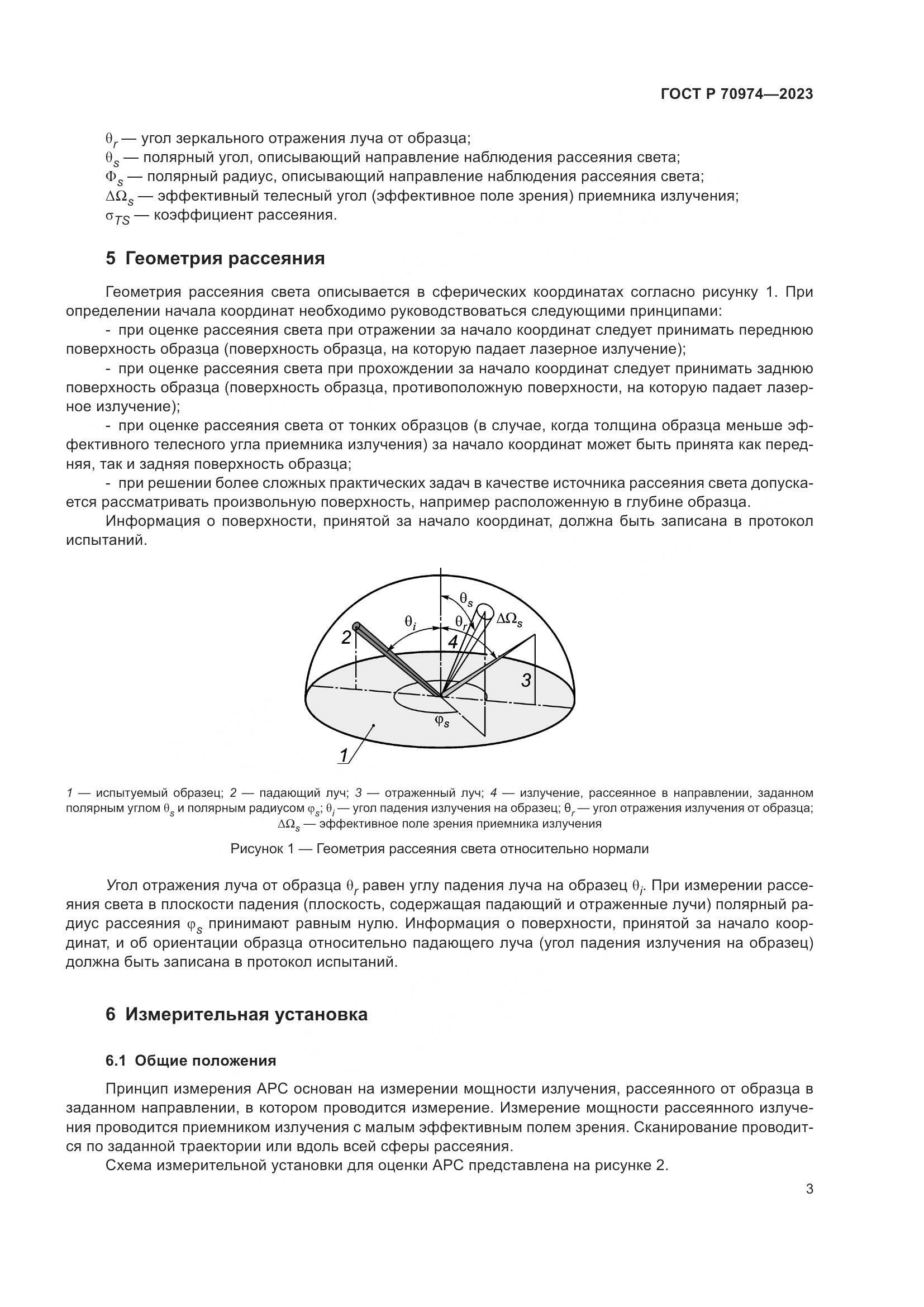 ГОСТ Р 70974-2023, страница 7