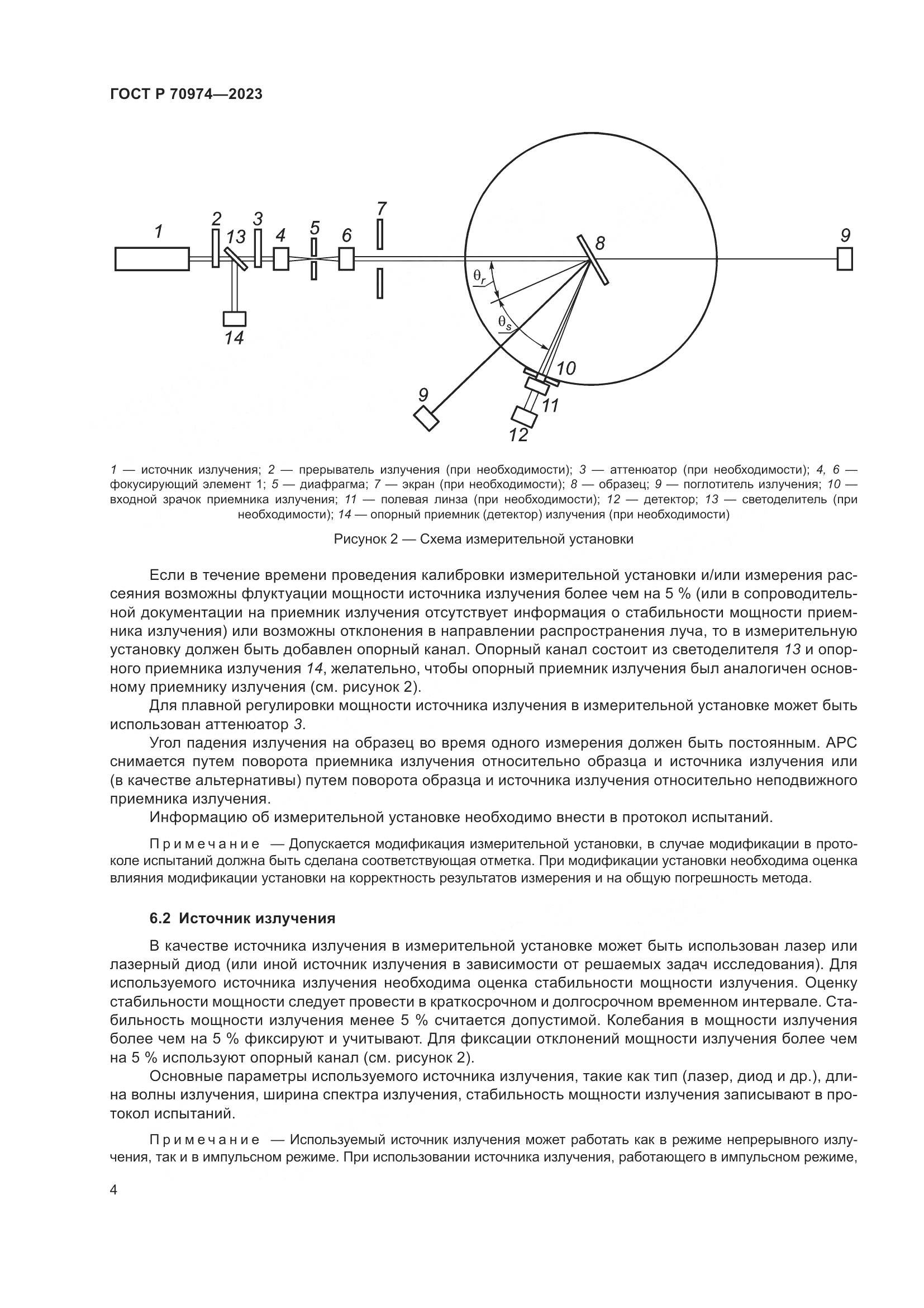 ГОСТ Р 70974-2023, страница 8