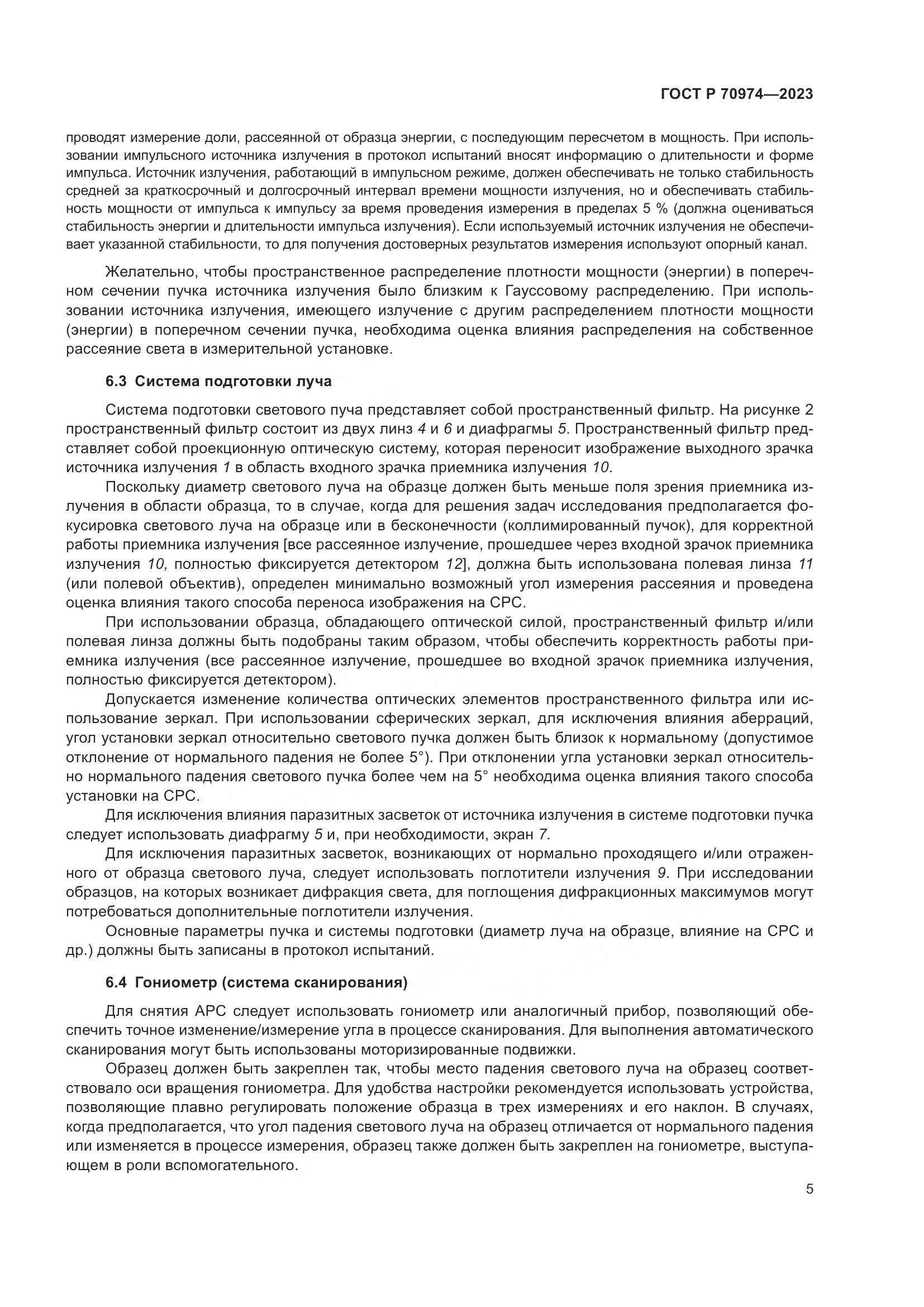 ГОСТ Р 70974-2023, страница 9