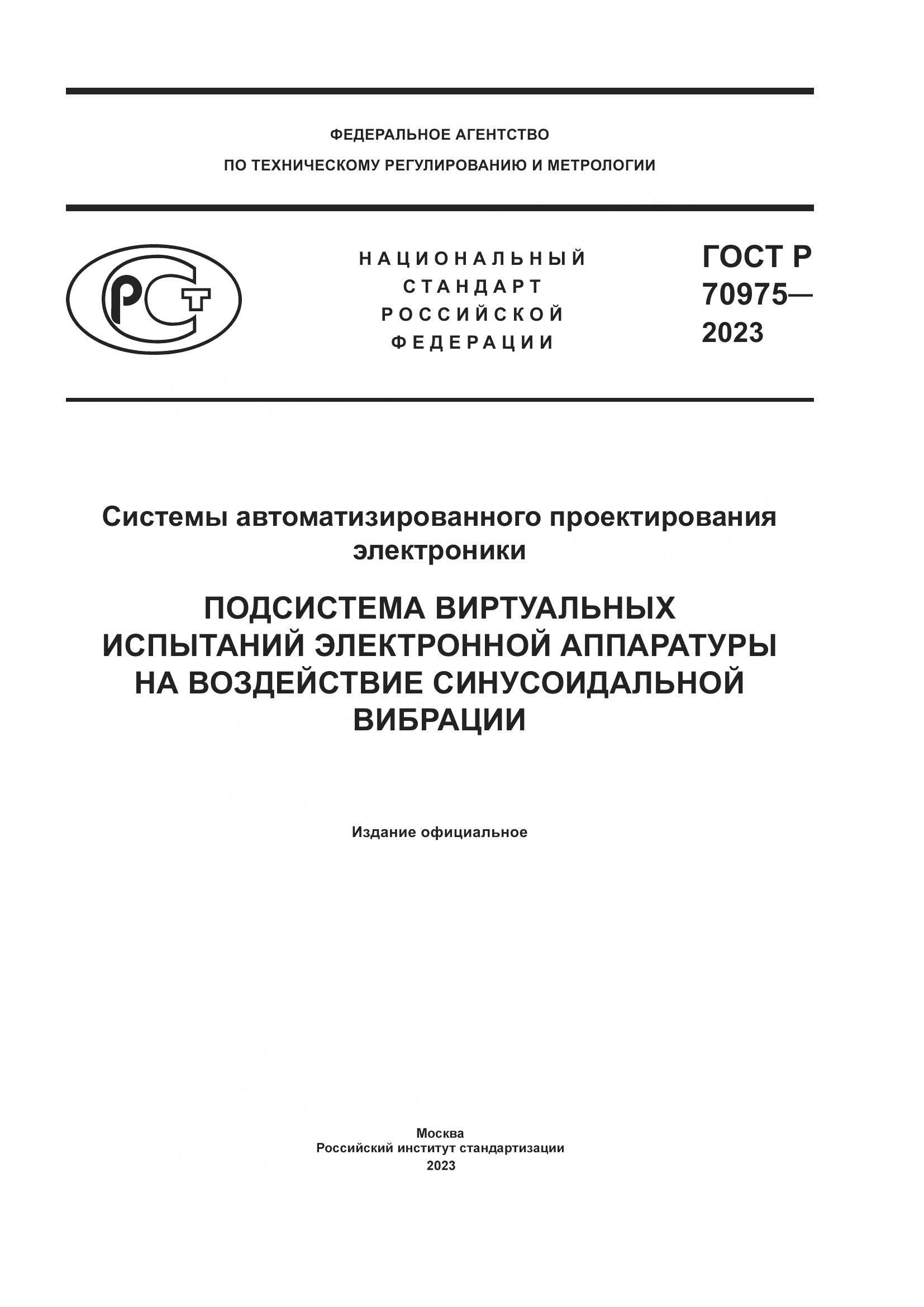 ГОСТ Р 70975-2023, страница 1