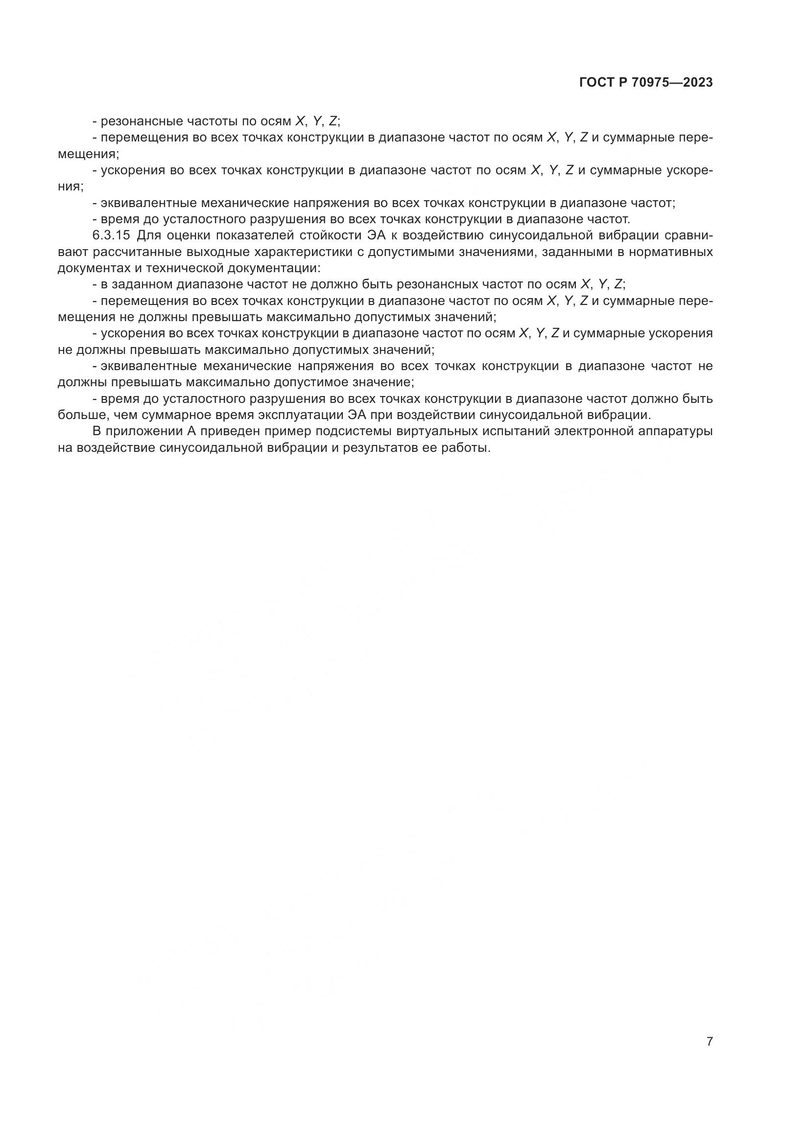 ГОСТ Р 70975-2023, страница 11