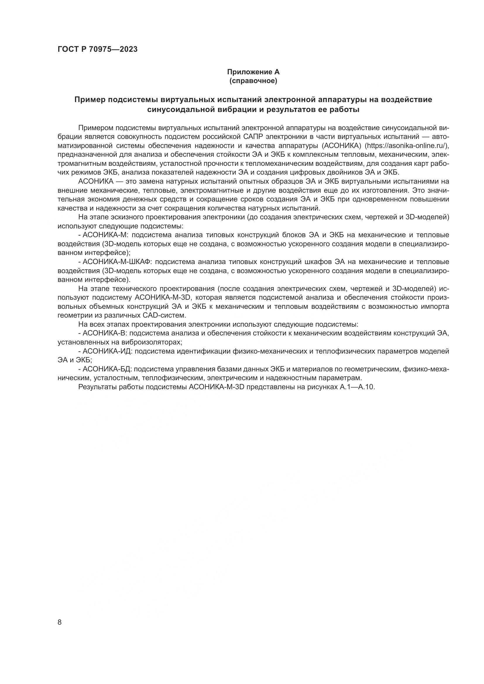 ГОСТ Р 70975-2023, страница 12