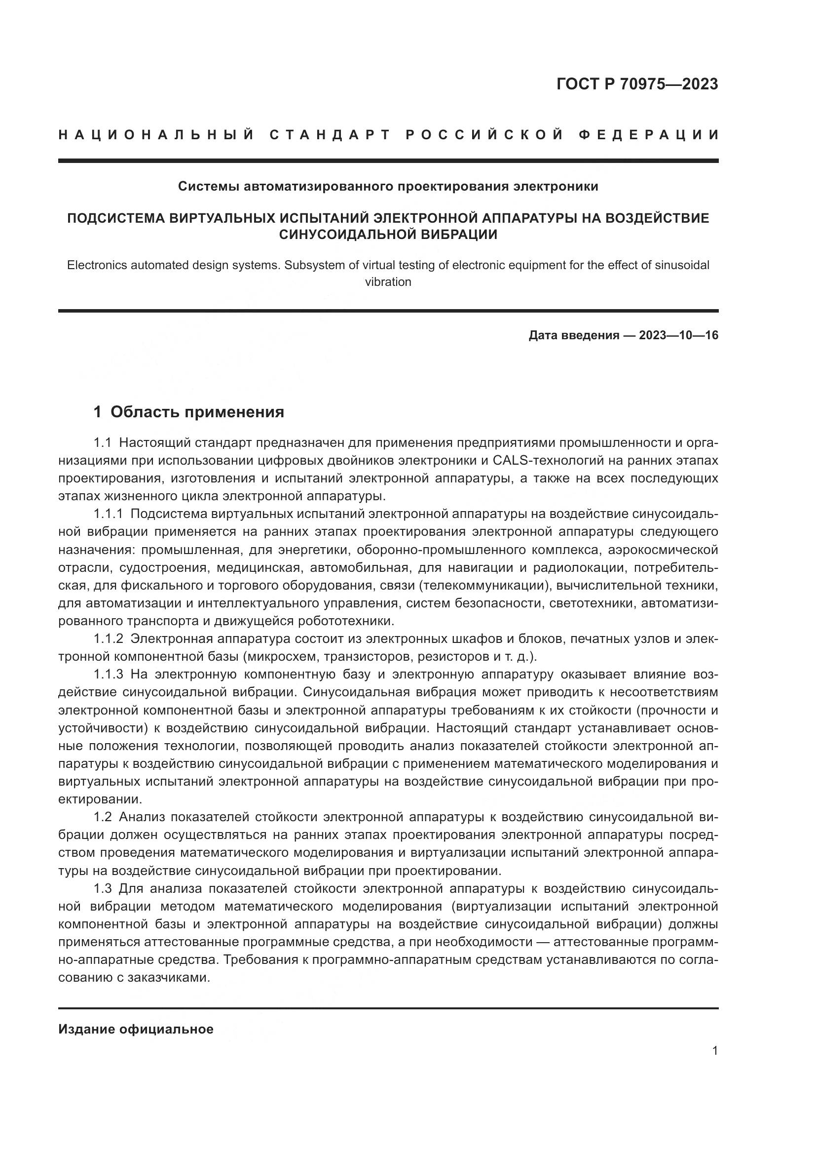 ГОСТ Р 70975-2023, страница 5