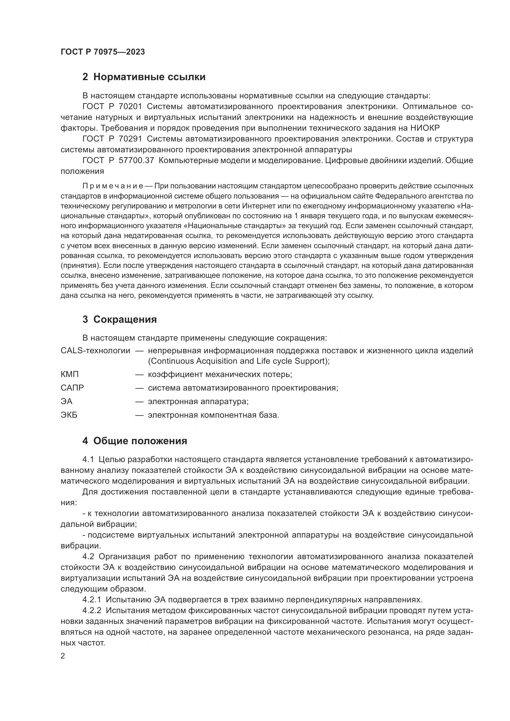 ГОСТ Р 70975-2023, страница 6