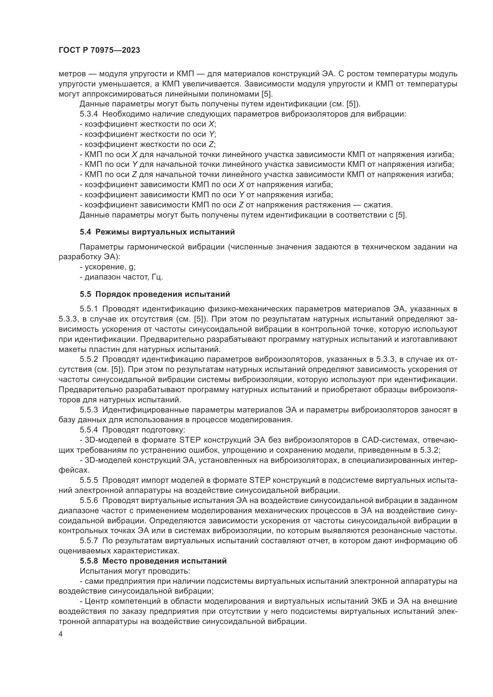 ГОСТ Р 70975-2023, страница 8