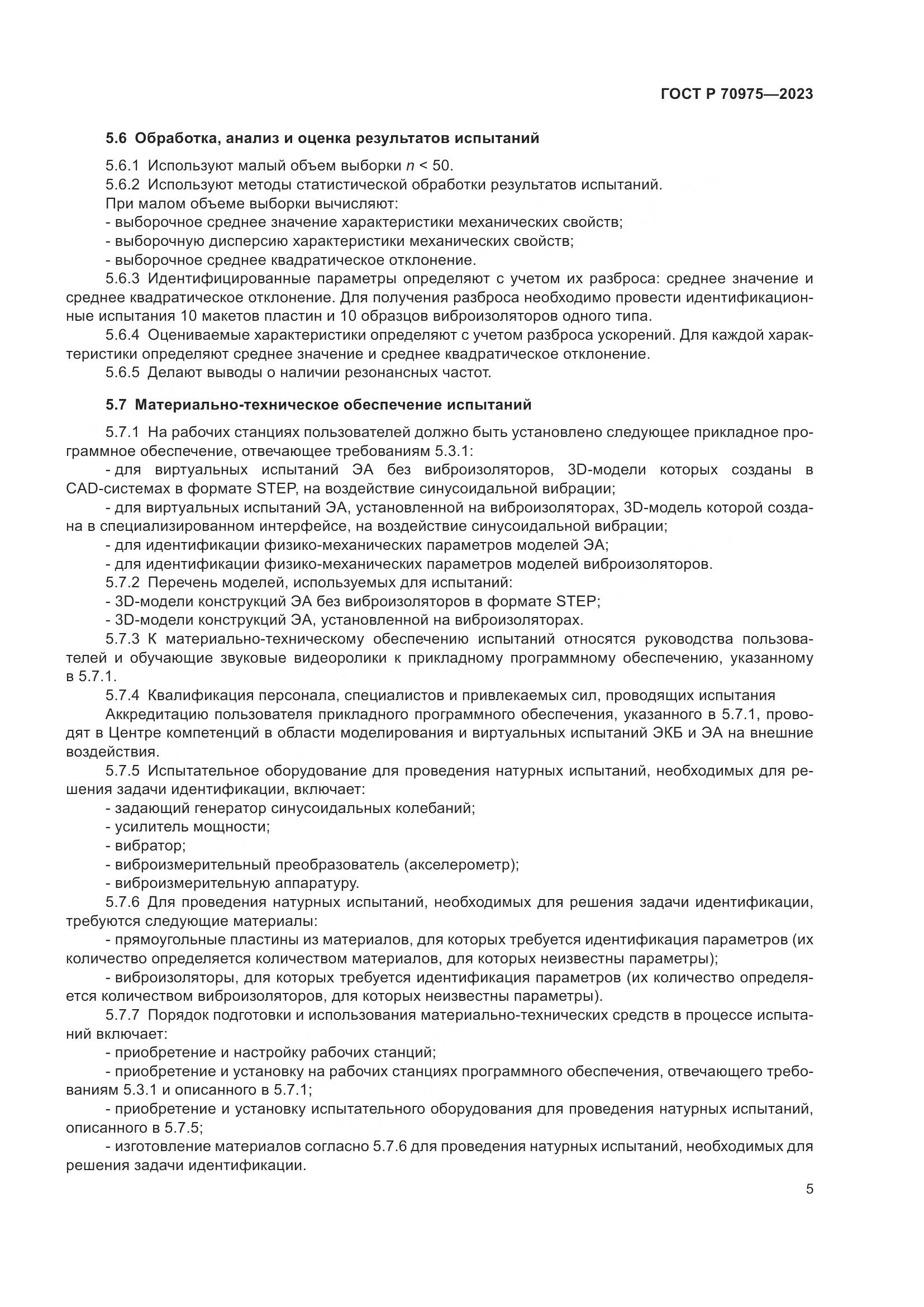 ГОСТ Р 70975-2023, страница 9