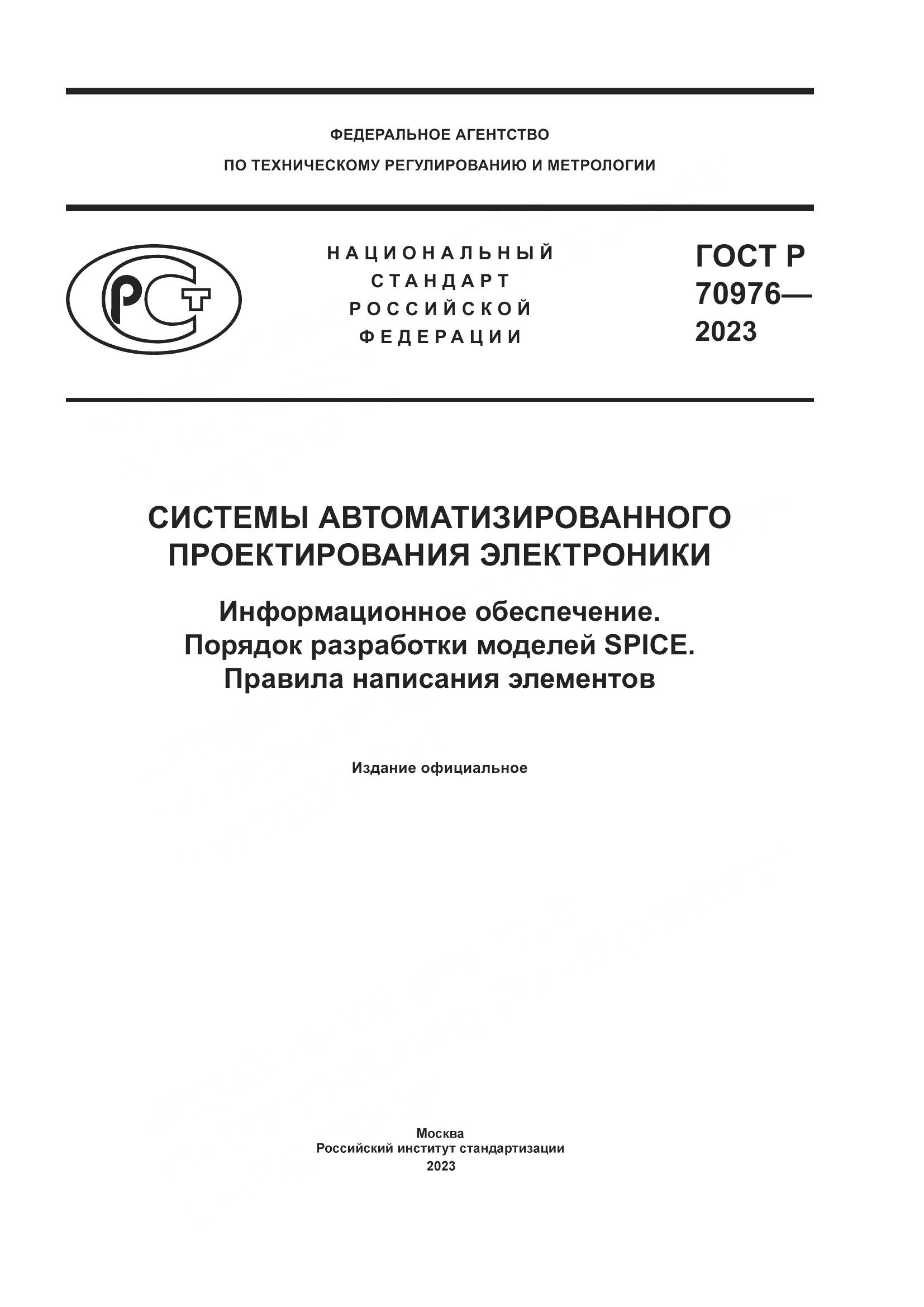 ГОСТ Р 70976-2023, страница 1
