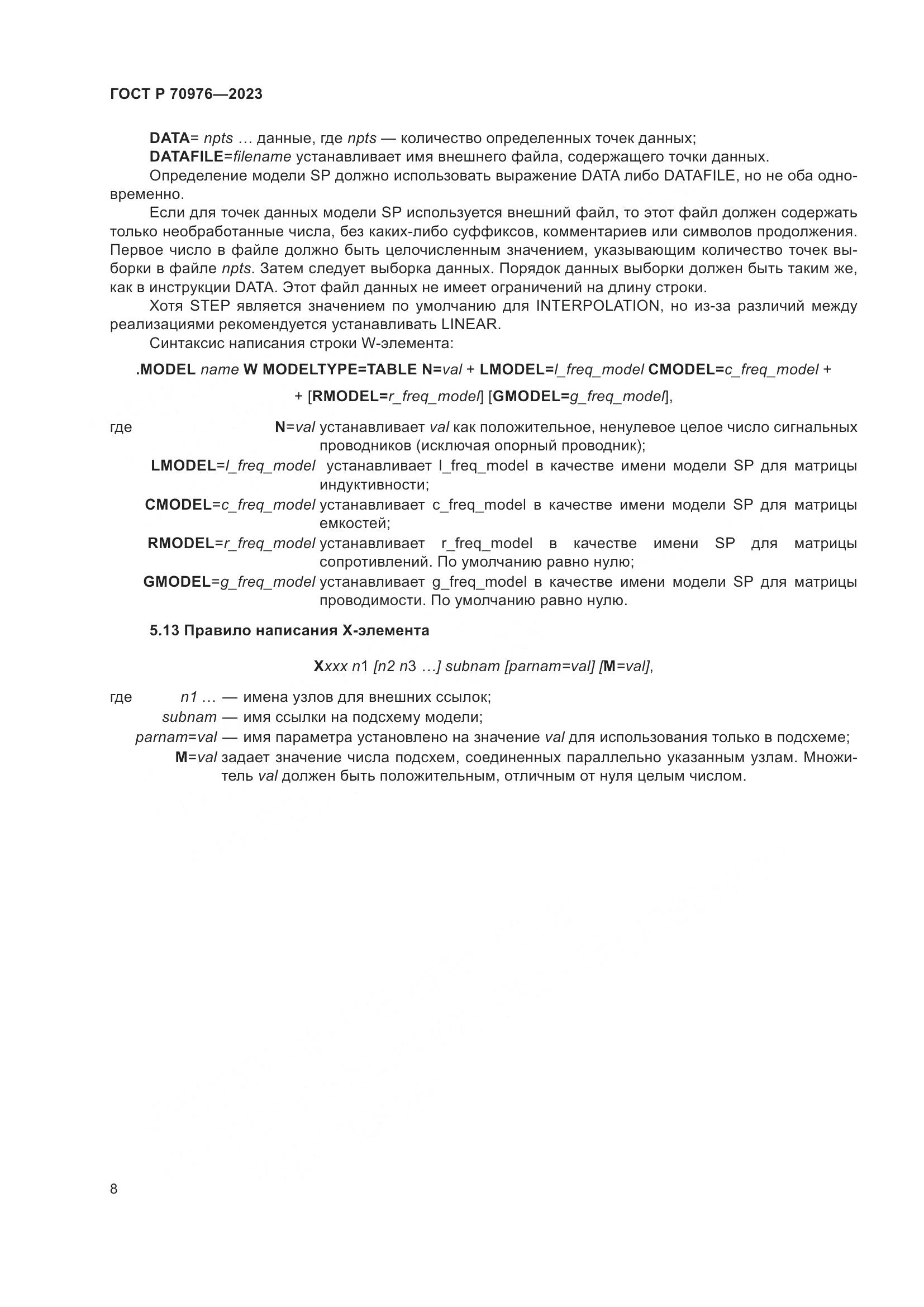 ГОСТ Р 70976-2023, страница 10